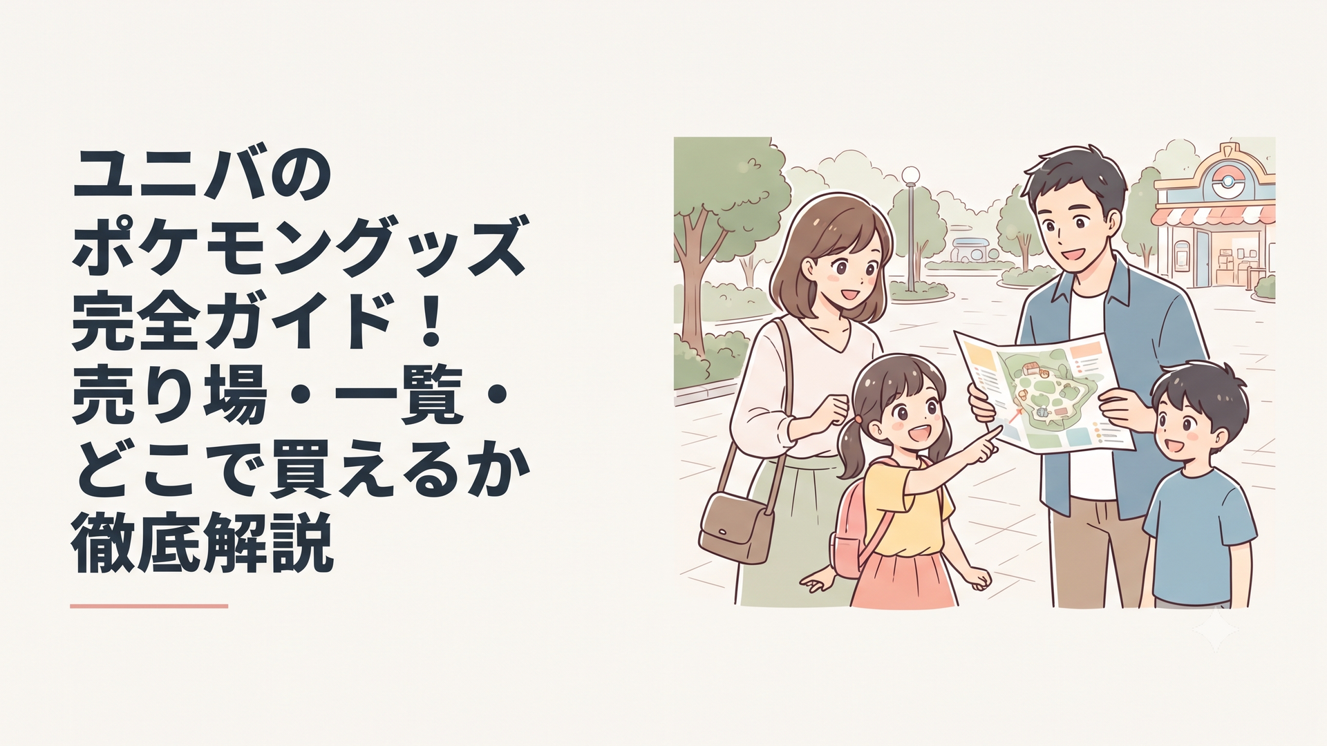 園内マップを見ながらポケモングッズ売り場を探す家族