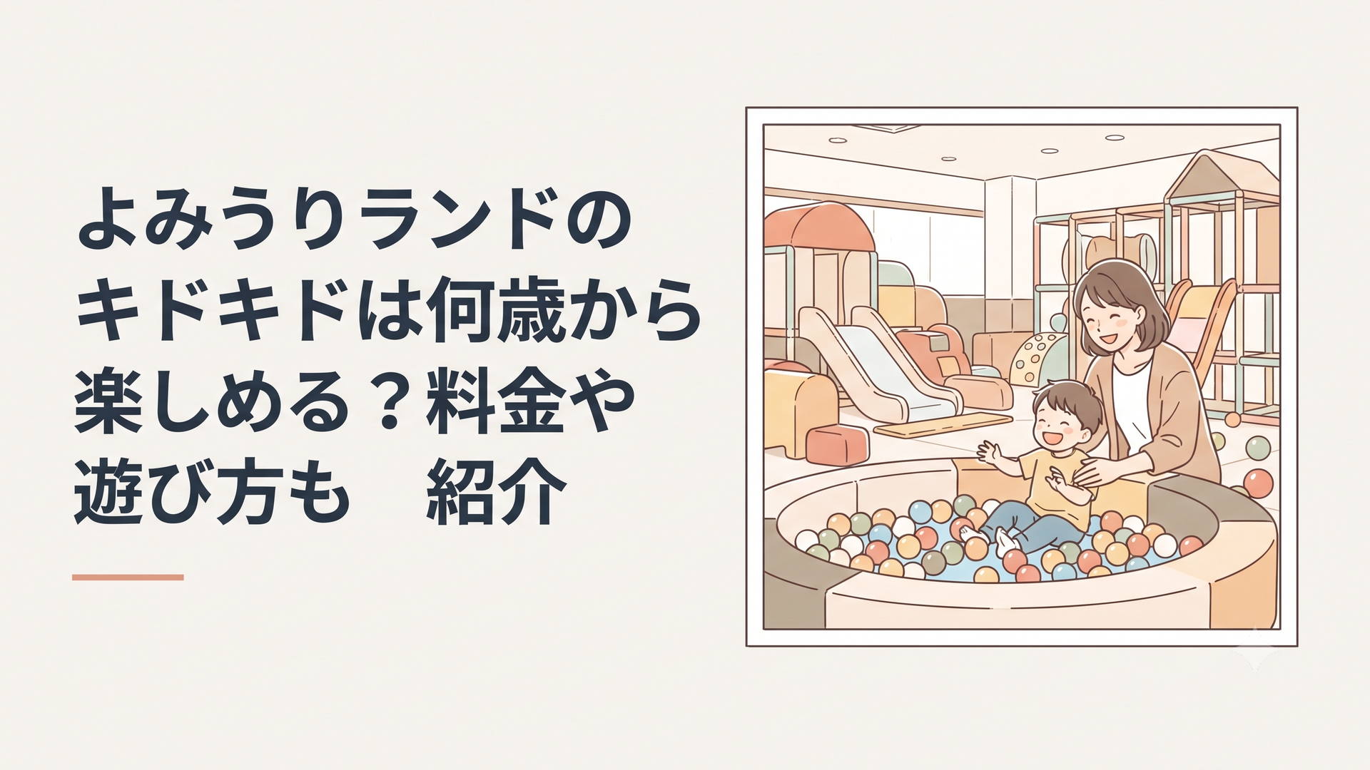 明るく開放的な室内遊び場でボールプールや大型遊具を楽しむ親子