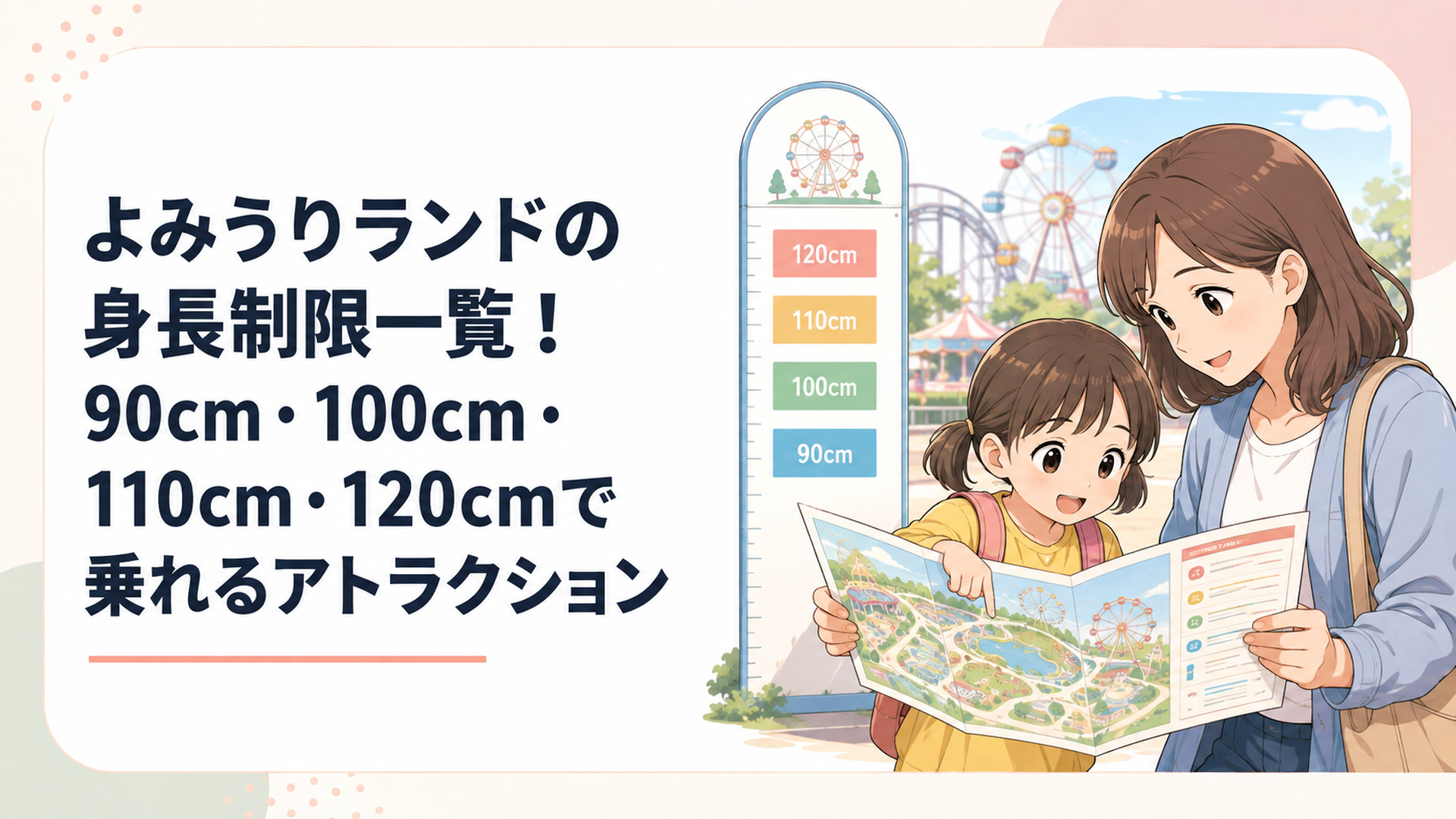 よみうりランドの身長計と園内マップを見ながら90cm・100cm・110cm・120cmの利用条件を確認する親子