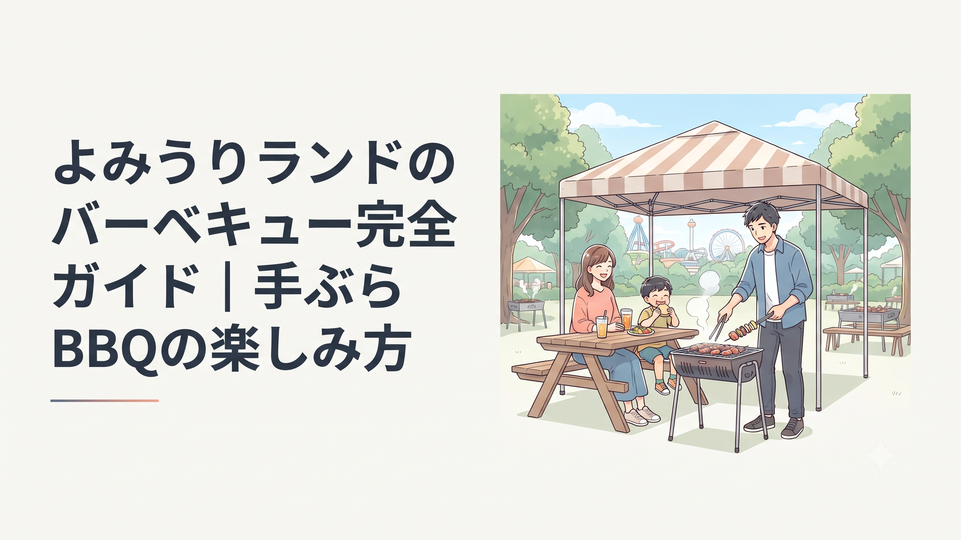 よみうりランドの木々に囲まれたテント付きBBQ場で家族が炭火料理を楽しむ様子