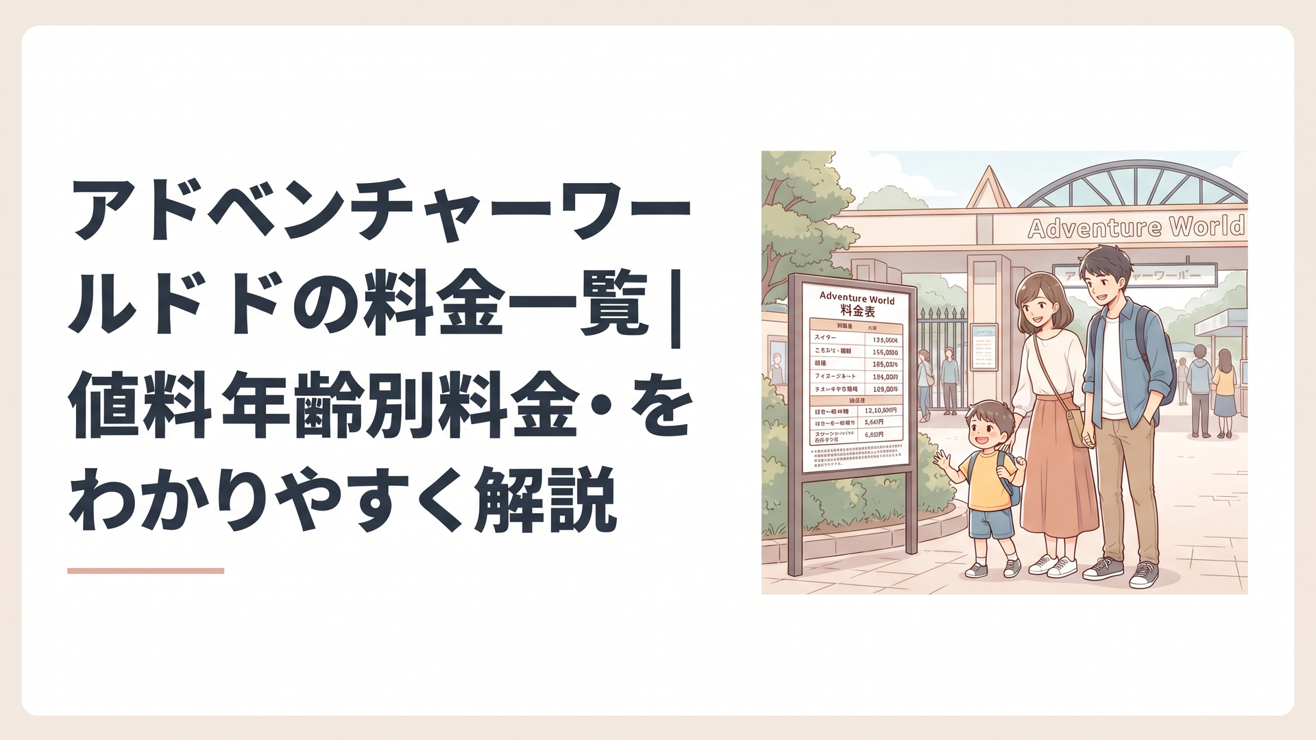 アドベンチャーワールドのゲート前で料金表を確認する家族