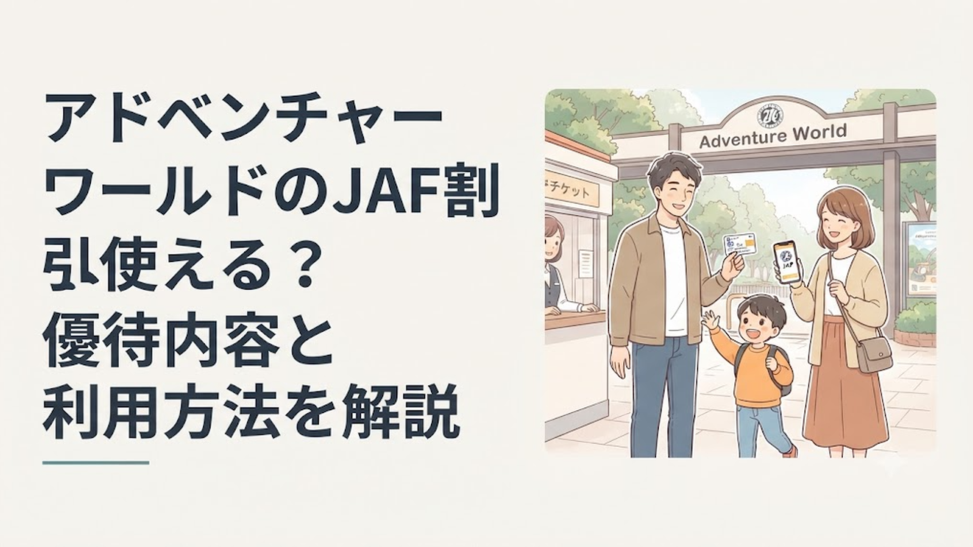 アドベンチャーワールドのゲート前でJAF会員証とスマートフォンを確認する家族