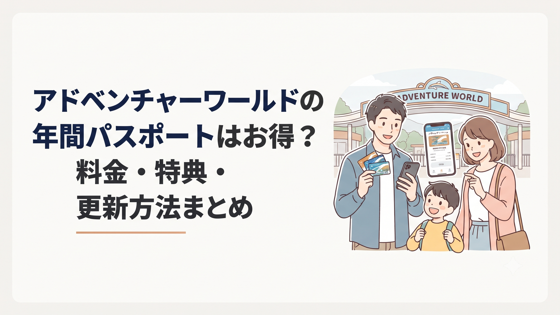 アドベンチャーワールドのゲート前で年間パスポートとスマートフォンを確認する家族