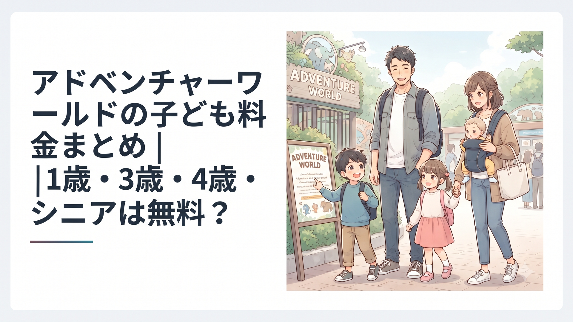アドベンチャーワールドを訪れた1歳・3歳・4歳の子ども連れ家族が入園料金を確認している明るいファミリー旅行の風景