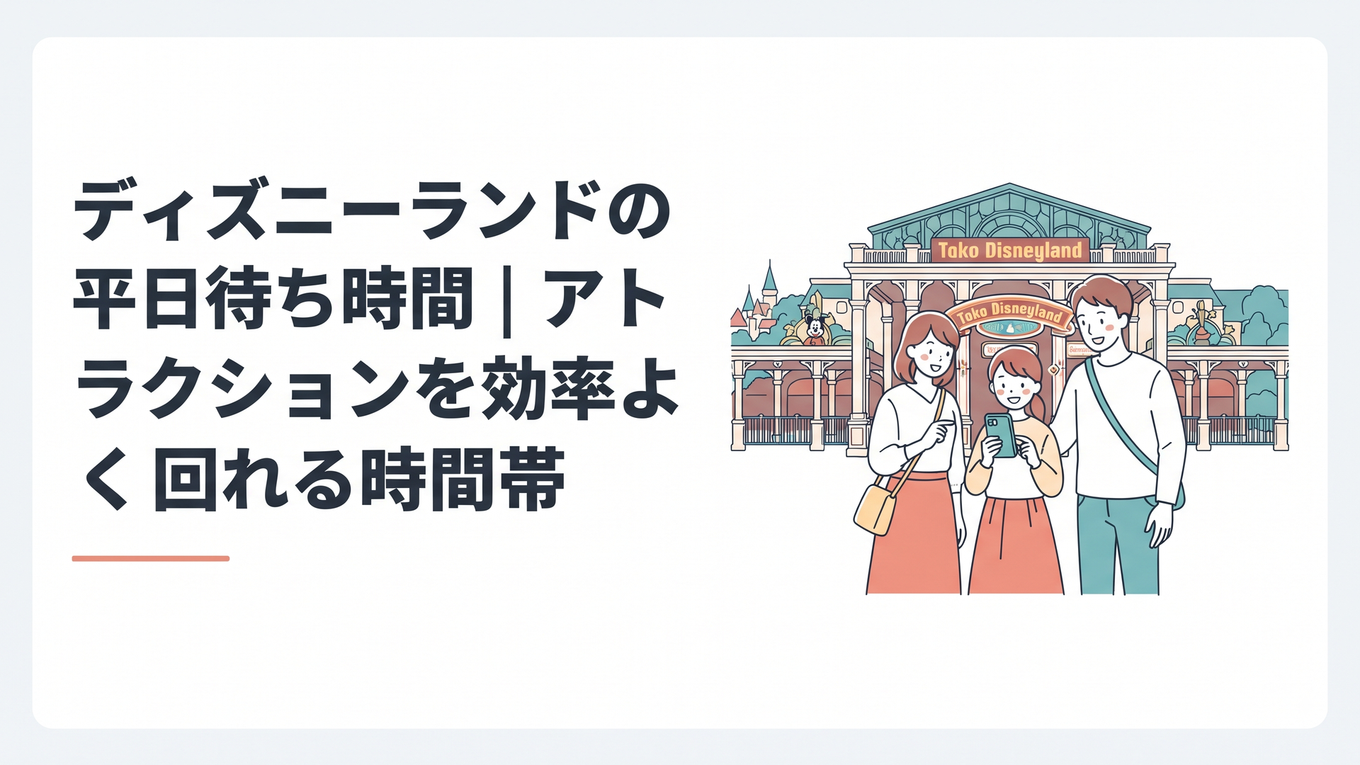 東京ディズニーランドの入口で公式アプリを確認しながら一日の計画を立てる家族