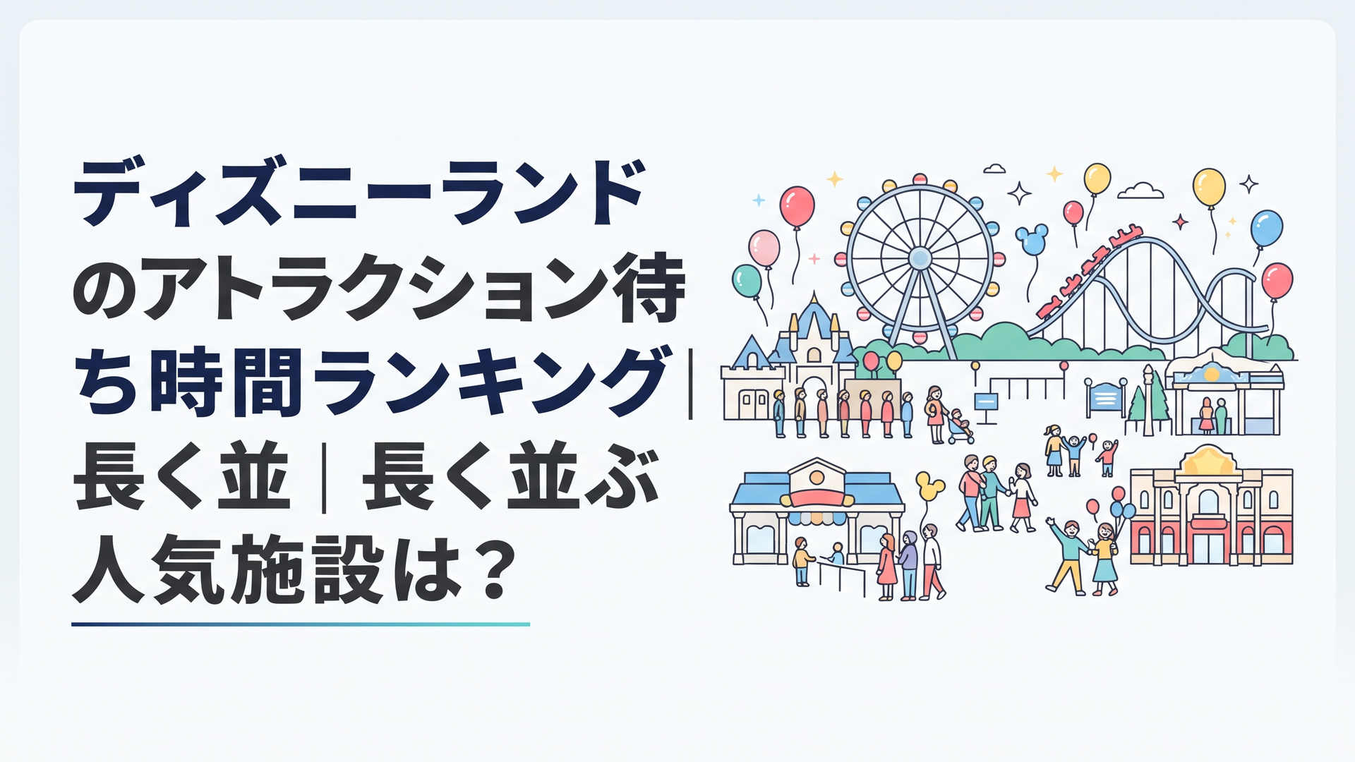 東京ディズニーランドの人気アトラクションを平均待ち時間で比較する風景