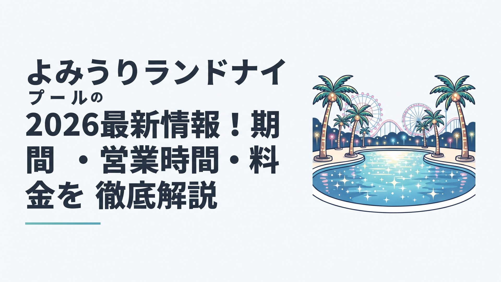 ライトアップされたヤシの木と水面が輝くよみうりランドのナイトプール