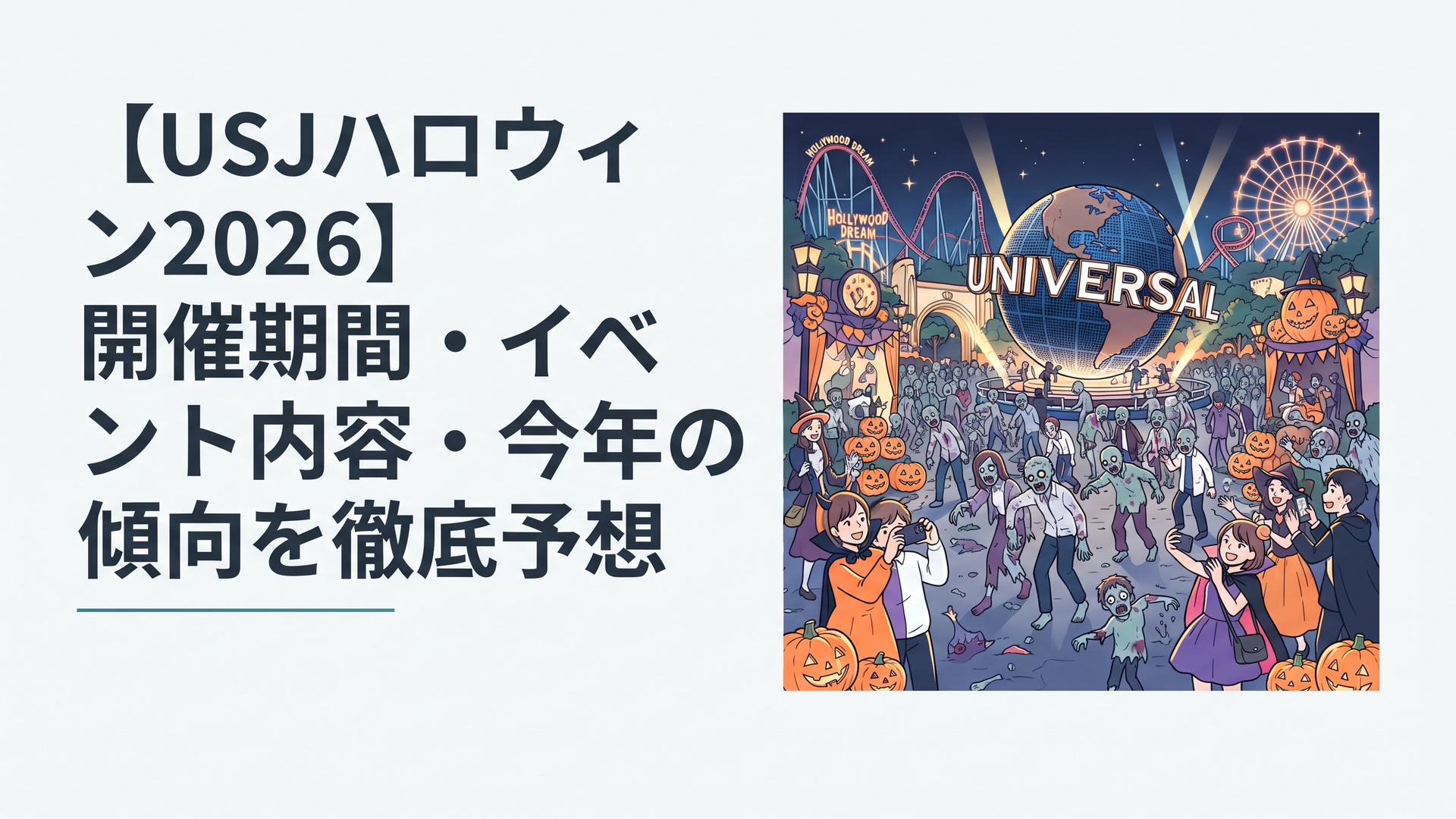 大量のゾンビが出現する夜のUSJと、ハロウィーンを楽しむゲストを描いた迫力あるシーン