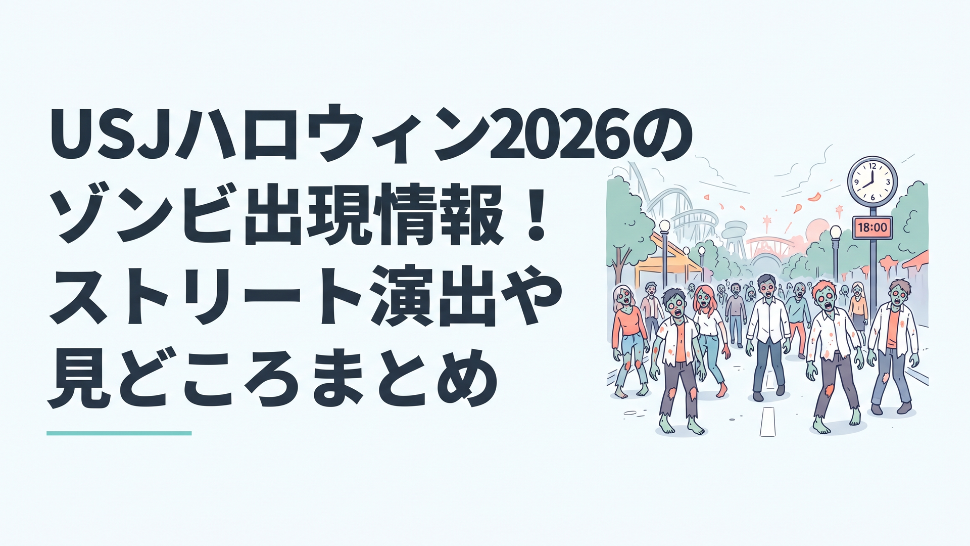 18時を迎えたUSJのストリートに大量のゾンビが現れる場面