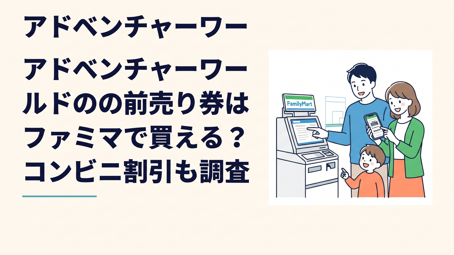 ファミリーマートのマルチコピー機とアドベンチャーワールドの電子チケットを見比べる家族