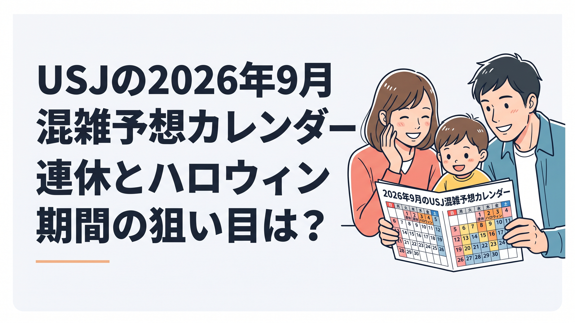 2026年9月のUSJ混雑予想カレンダーを見ながら来園日を相談する家族