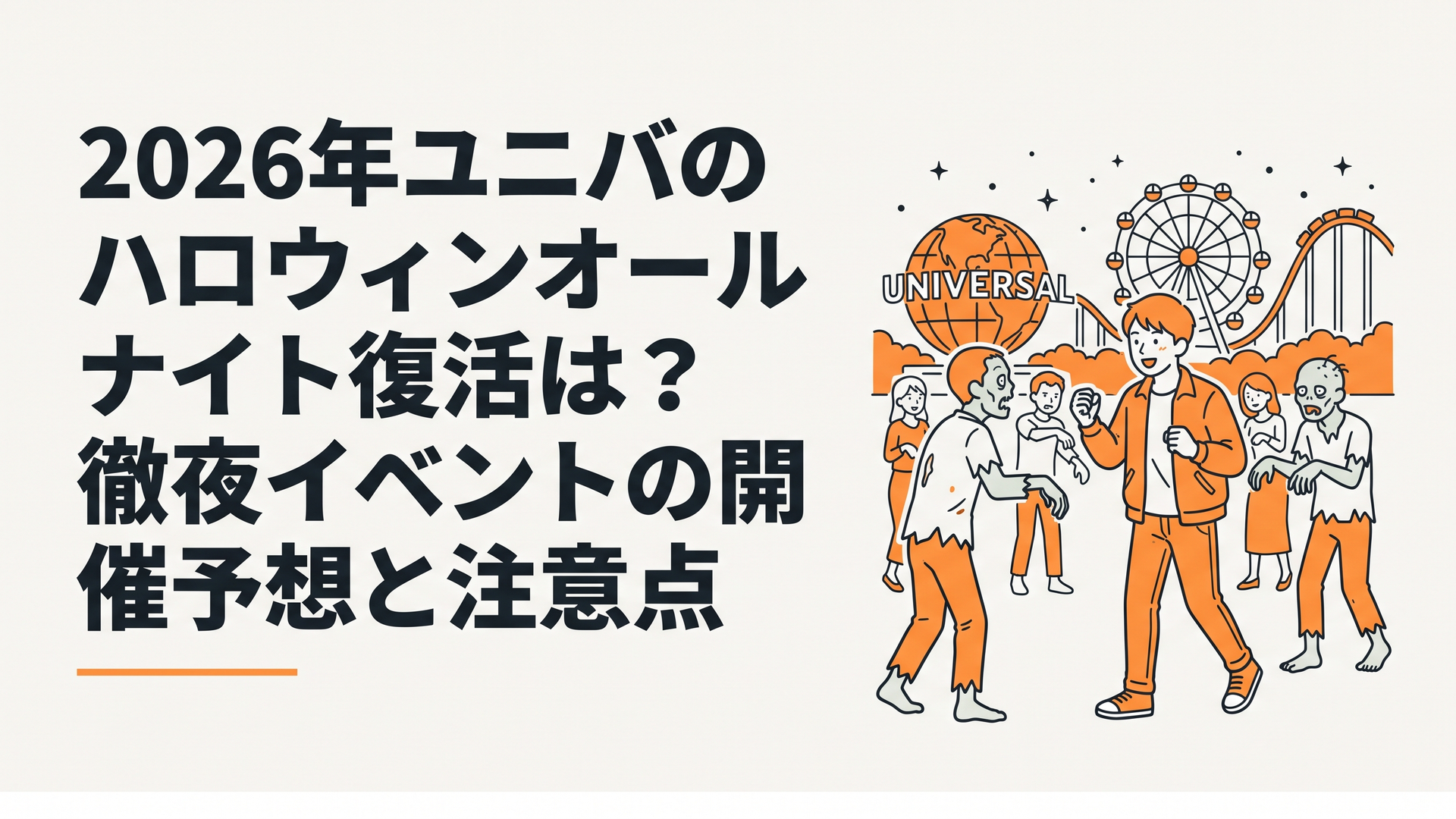 深夜のUSJでゾンビやホラー演出を楽しむ18歳以上のゲスト
