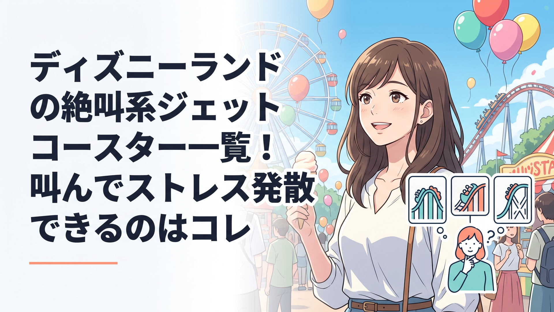 東京ディズニーランドの3つのコースター系絶叫アトラクションを比較するゲスト