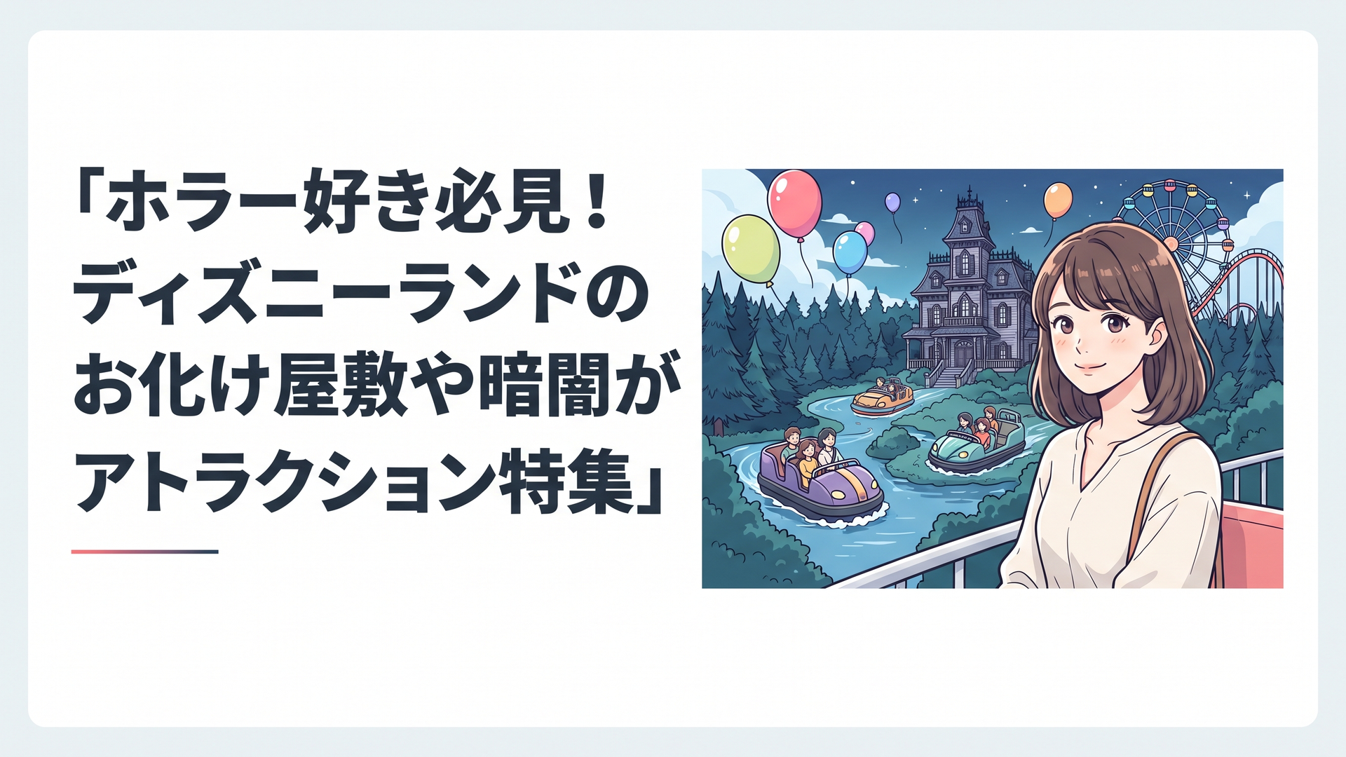 夜のゴシック風洋館と暗い森や海を巡る三つのライドを描いた幻想的な風景