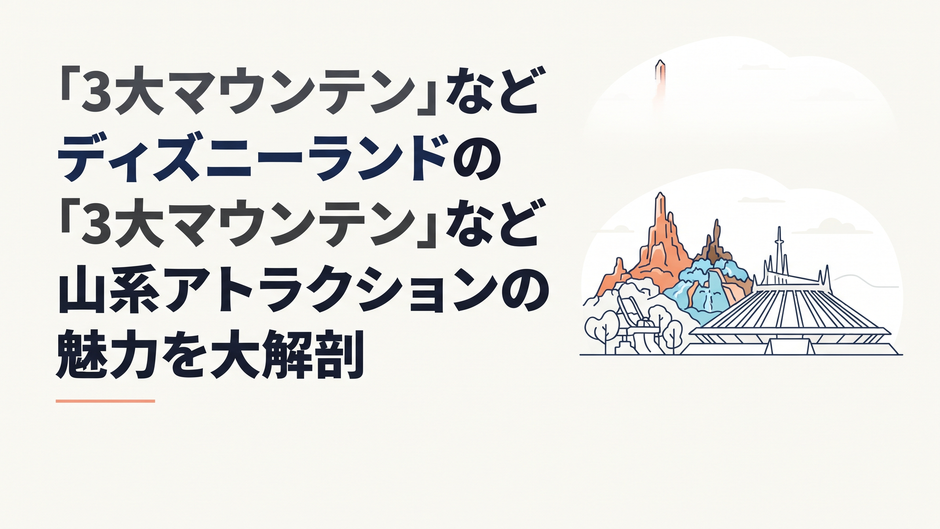 東京ディズニーランドの2つの山と未来的な新スペース・マウンテンを望む風景
