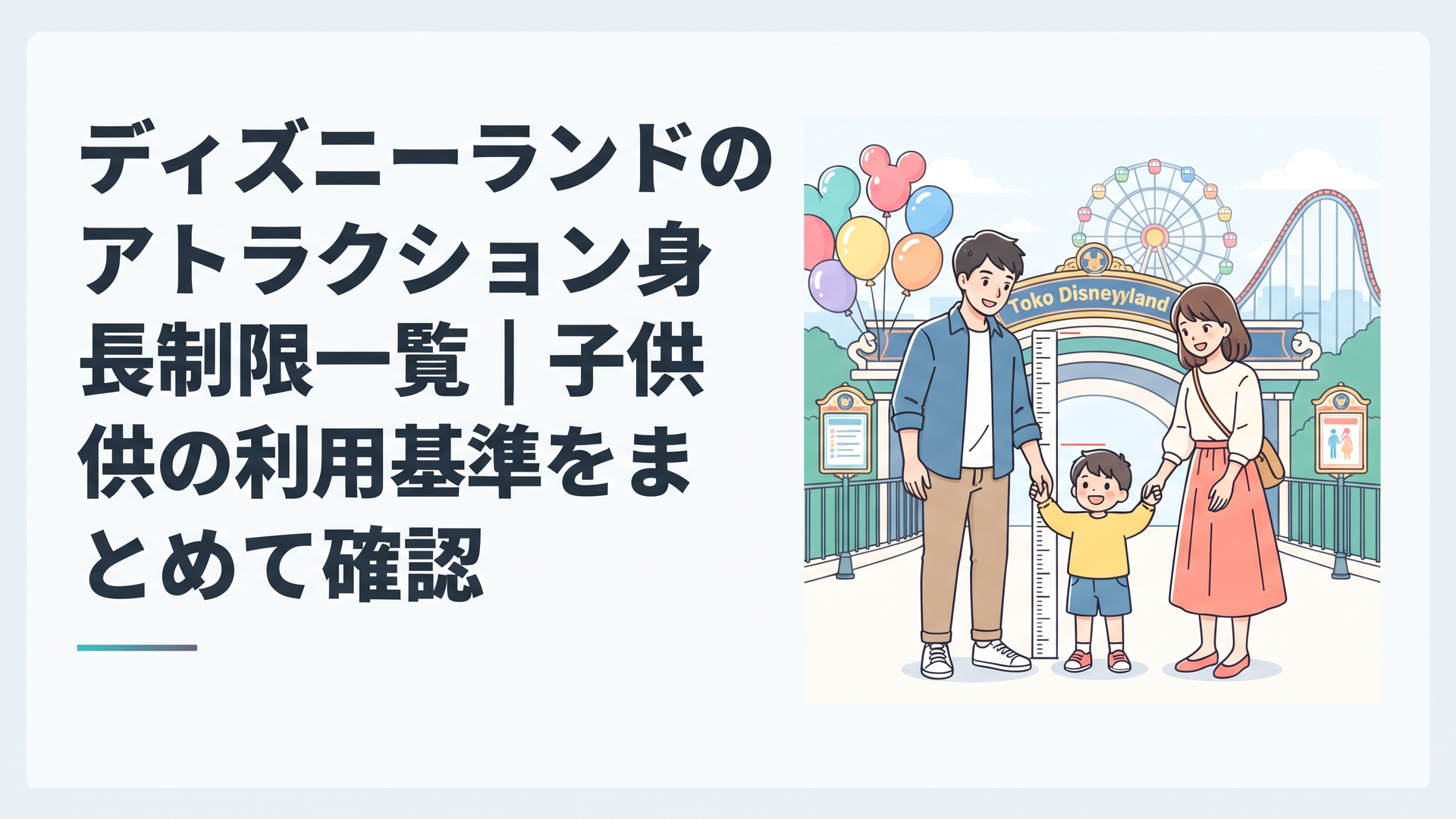東京ディズニーランドのアトラクション入口で子供の身長と利用条件を確認する家族