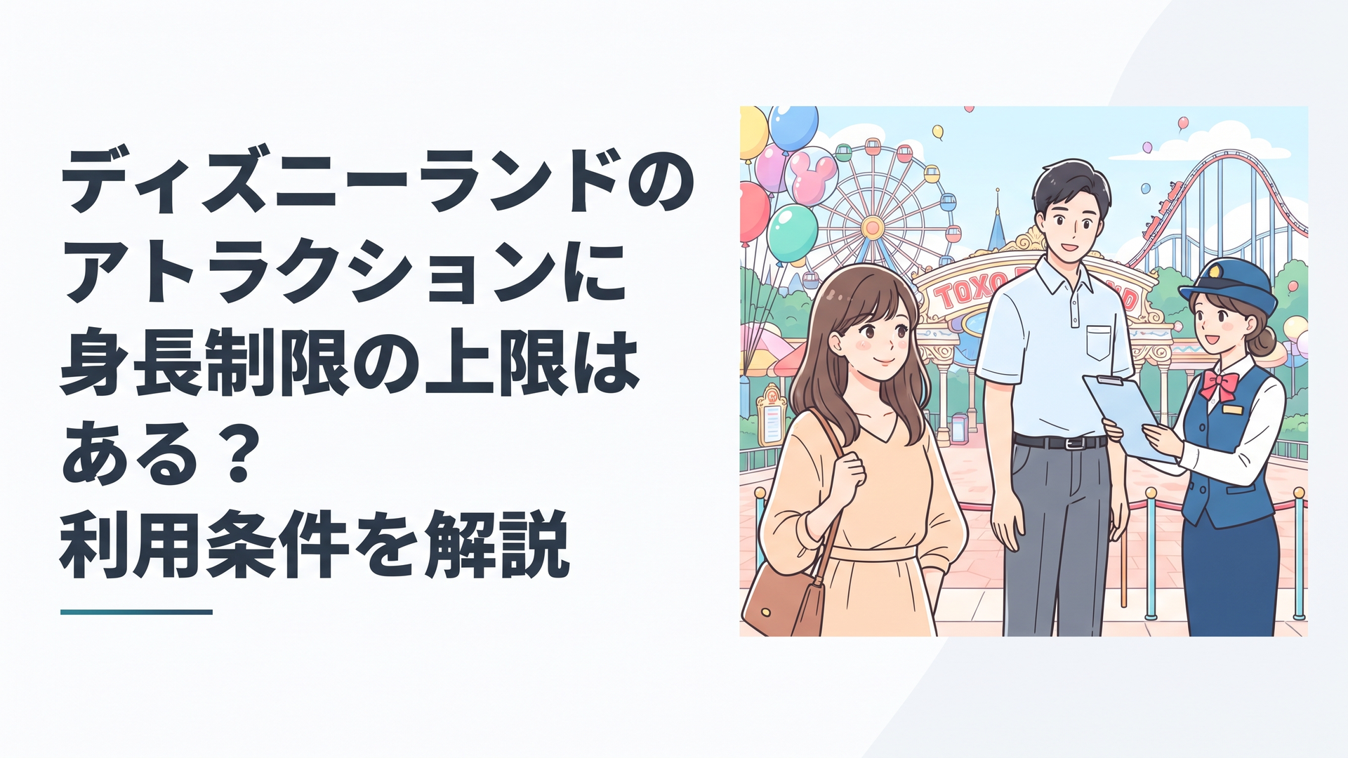 東京ディズニーランドのアトラクション入口で利用条件をキャストに確認する高身長のゲスト