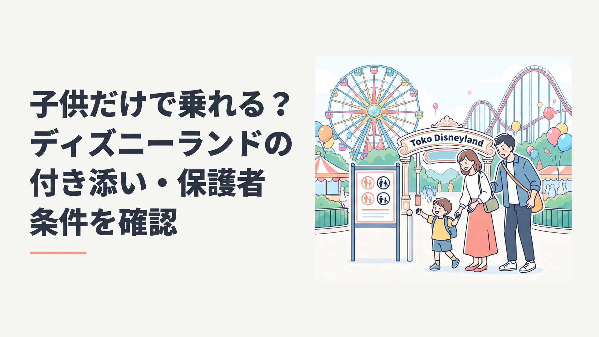 東京ディズニーランドのアトラクション入口で子供の年齢と利用条件を確認する家族