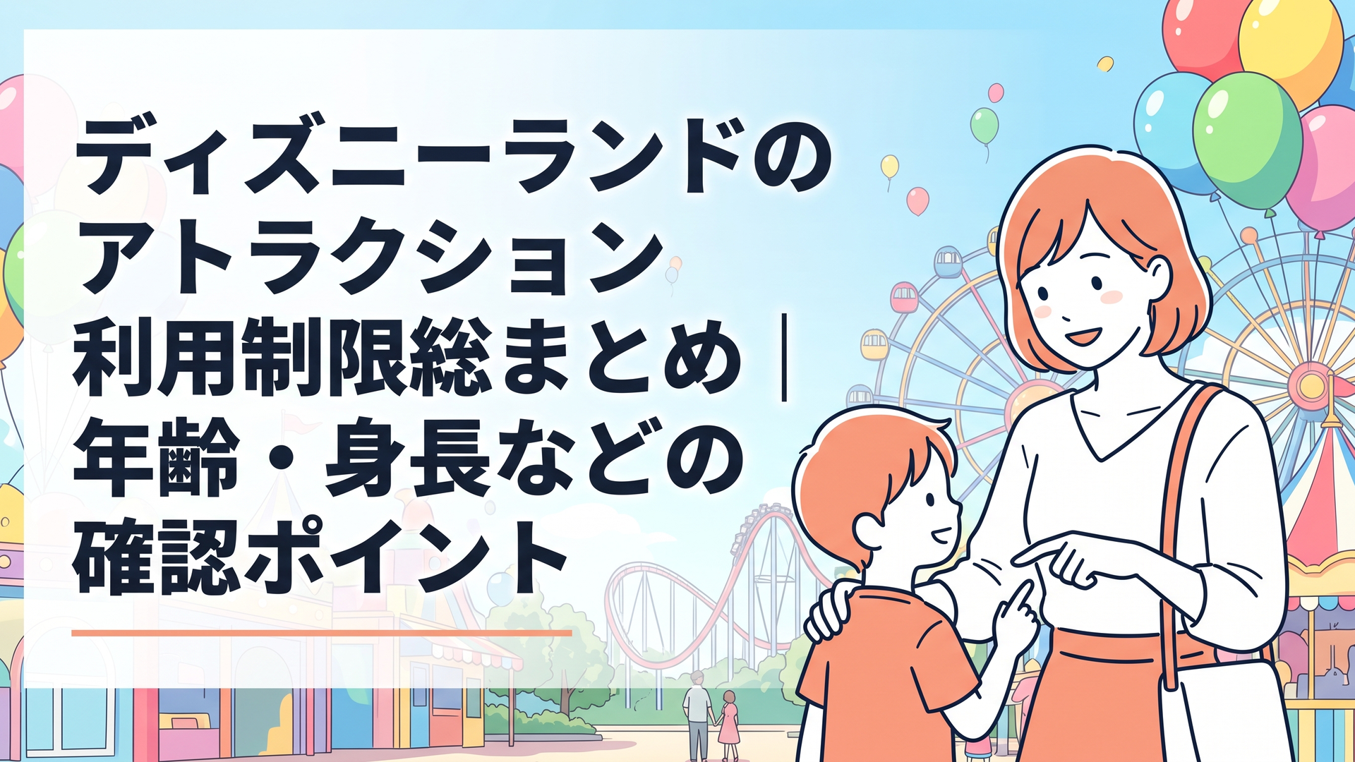 東京ディズニーランドの身長制限と付き添い条件を親子で確認する様子