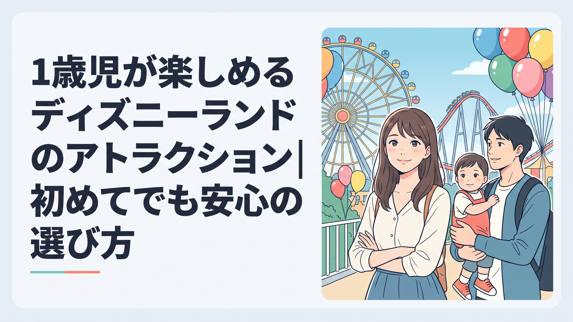 1歳児を抱いた家族が東京ディズニーランドの景色を楽しむ様子