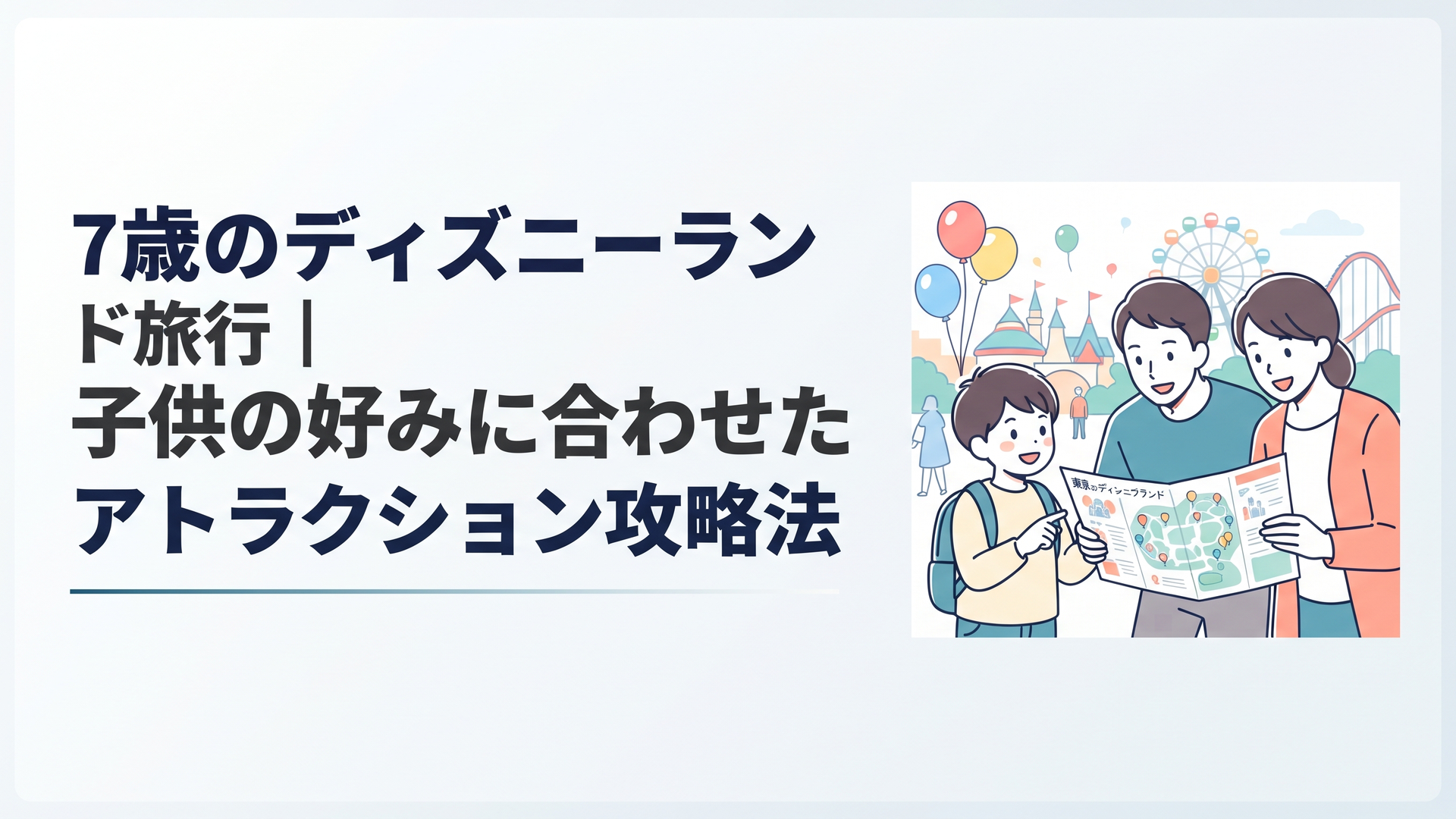東京ディズニーランドのマップを見ながらアトラクションを選ぶ7歳の子供と家族