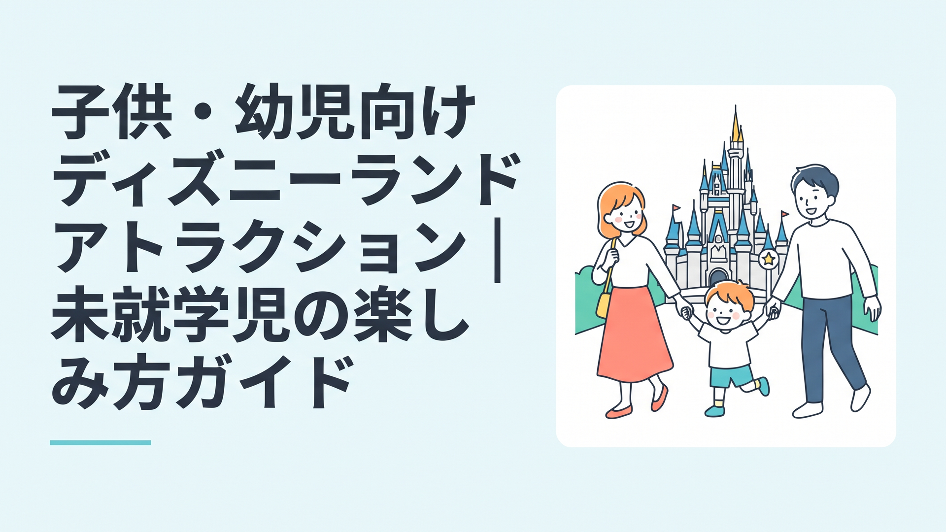 シンデレラ城を背景に幼児と家族が東京ディズニーランドを楽しむ明るい場面