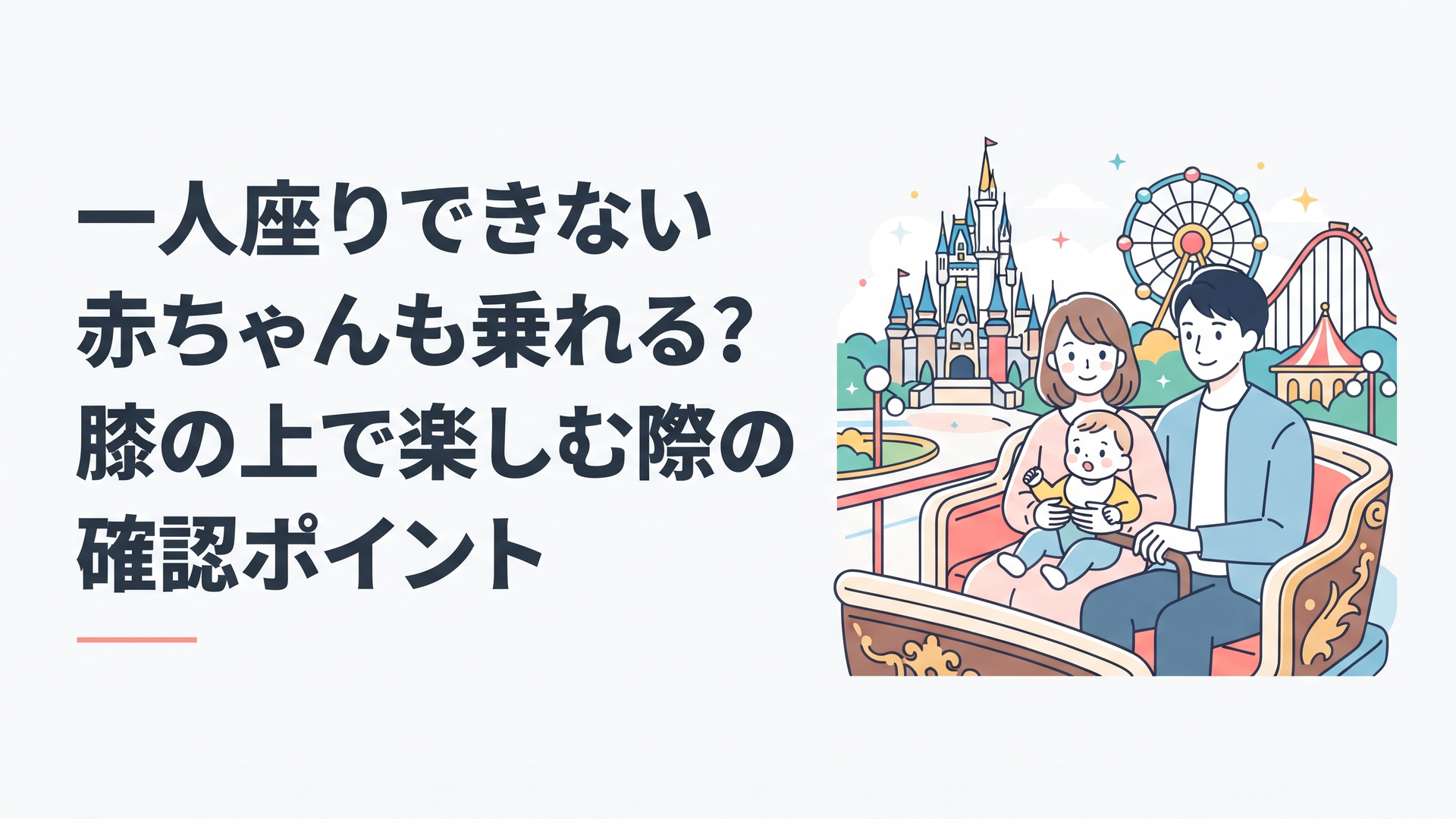 東京ディズニーランドで一人座り前の赤ちゃんを抱っこしながら家族でアトラクションを楽しむ様子