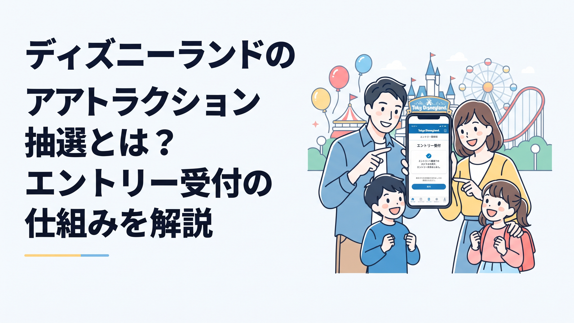 東京ディズニーランドで公式アプリのエントリー受付を確認する家族