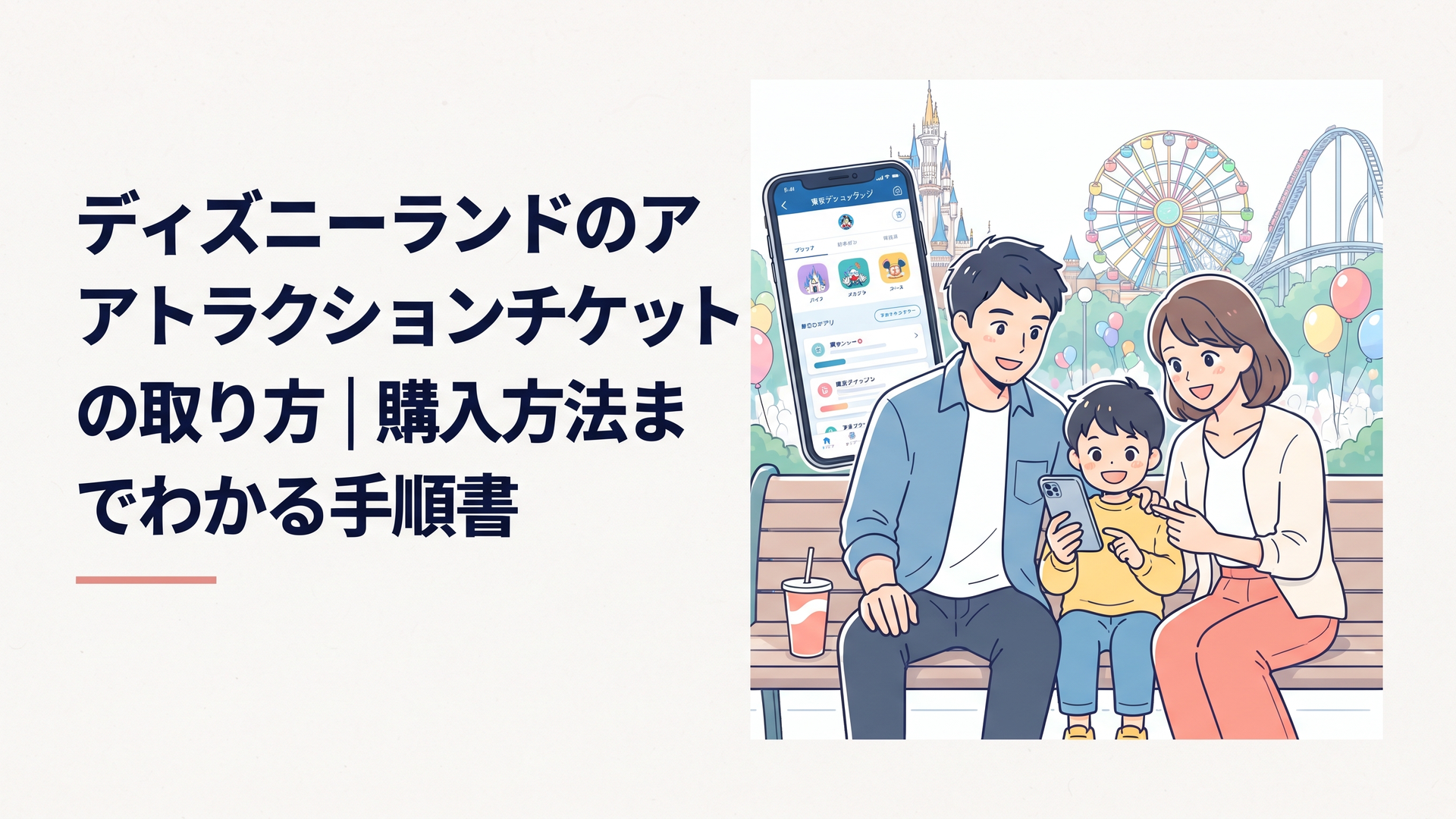 東京ディズニーランドの公式アプリでアトラクションの利用計画を立てる家族