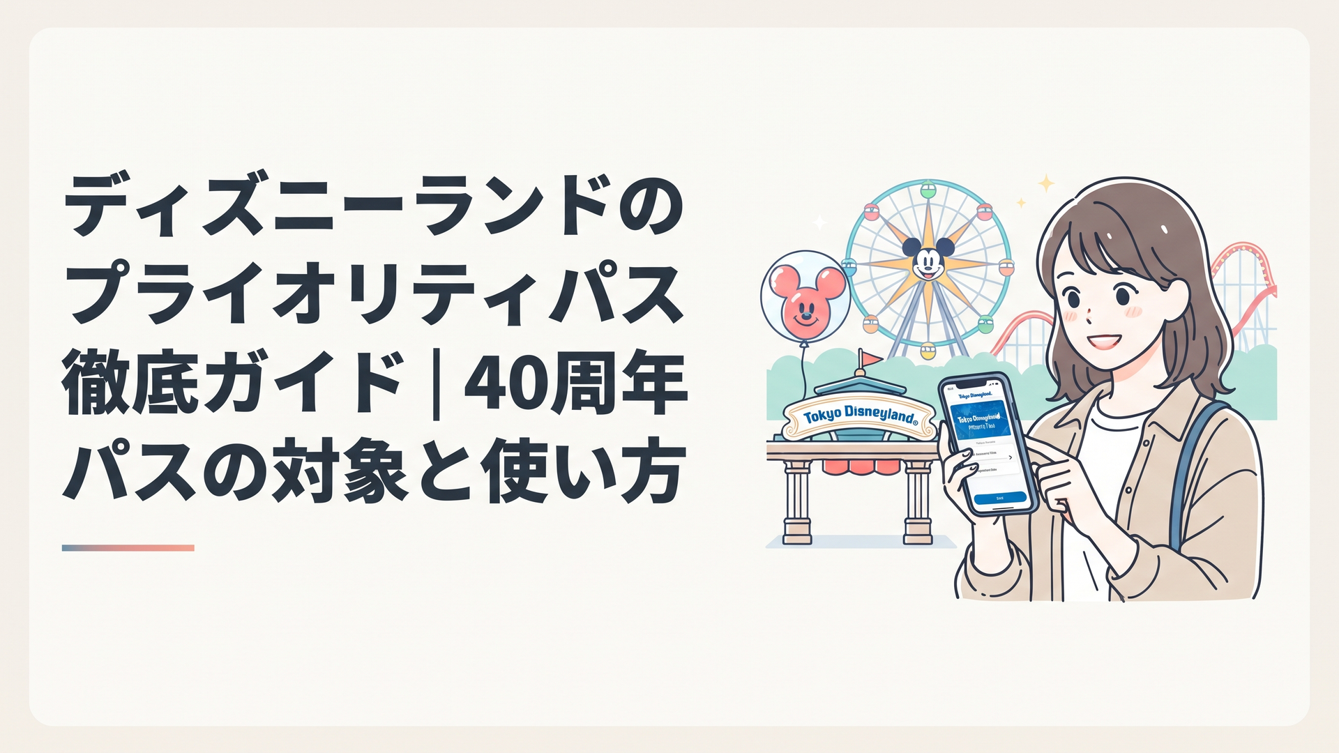 東京ディズニーランドのアトラクションと公式アプリのパス画面を確認する来園者