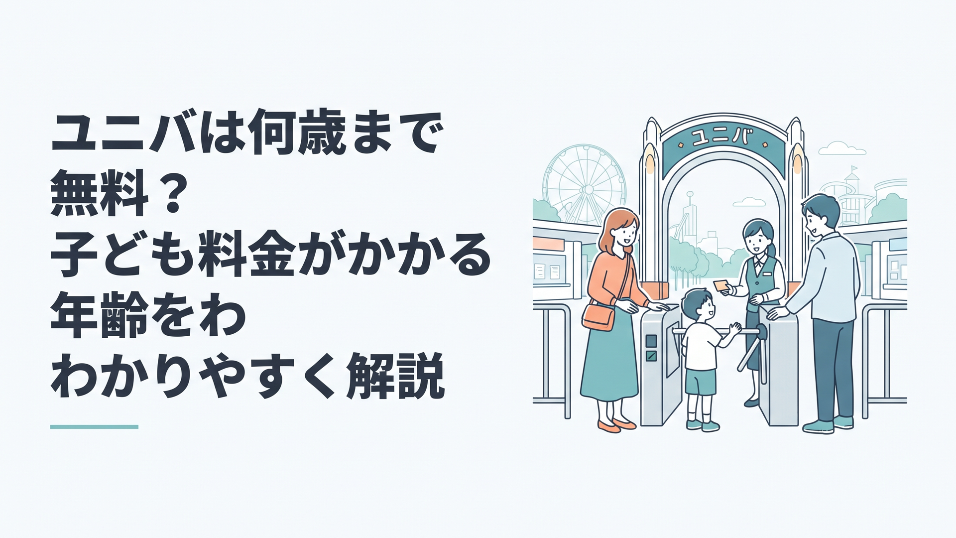 ユニバの入場ゲート前で子どもの年齢とチケットを確認する家族