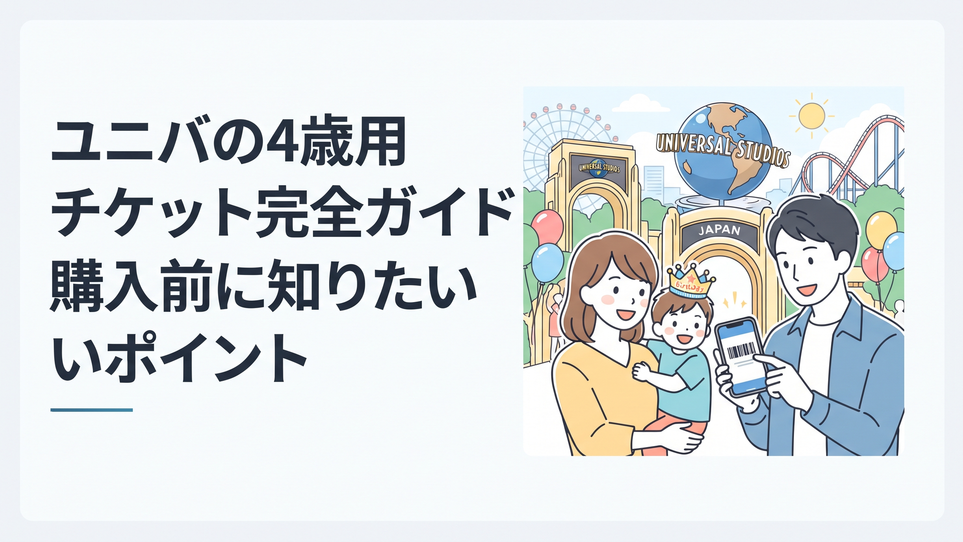 ユニバのエントランス前で4歳の誕生日を祝いながらスマートフォンのチケットを確認する家族