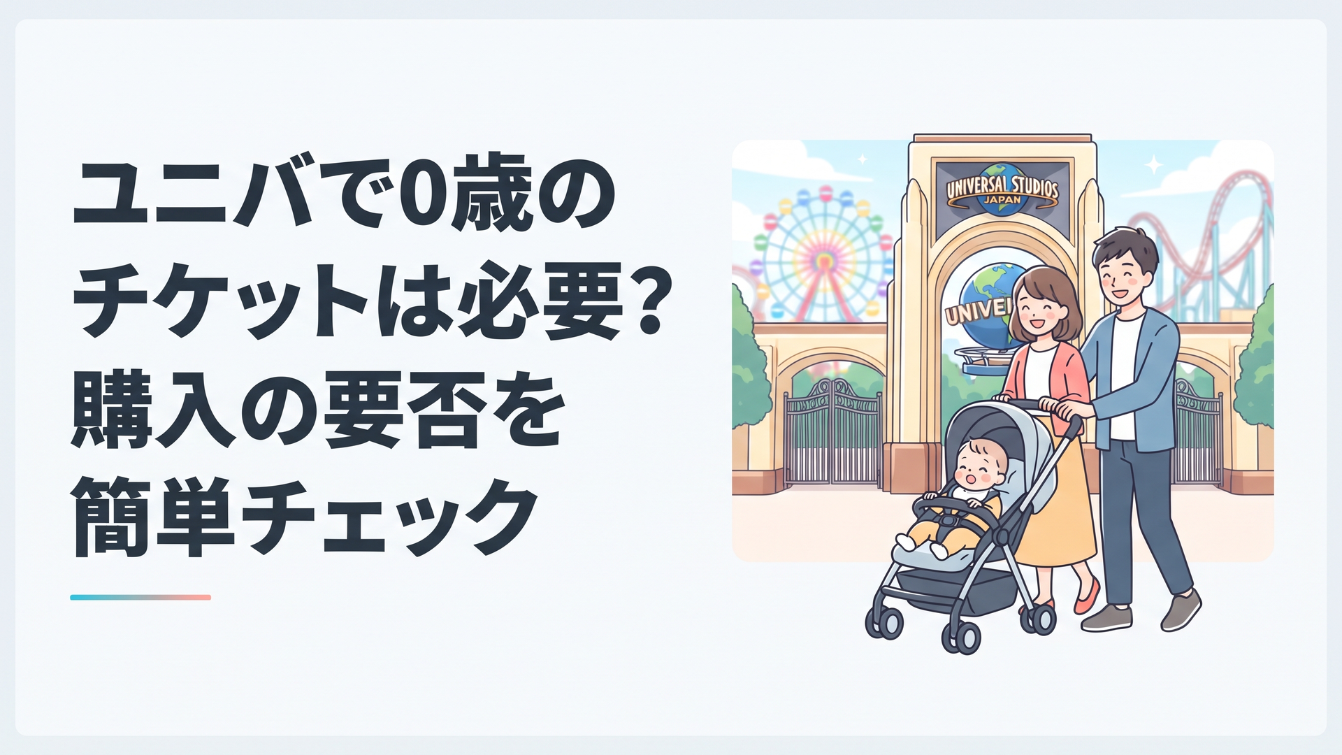 ベビーカーに乗った0歳の赤ちゃんとパパママがユニバーサル・スタジオ・ジャパンのエントランス前で笑顔で立っている、あたたかい雰囲気の一枚