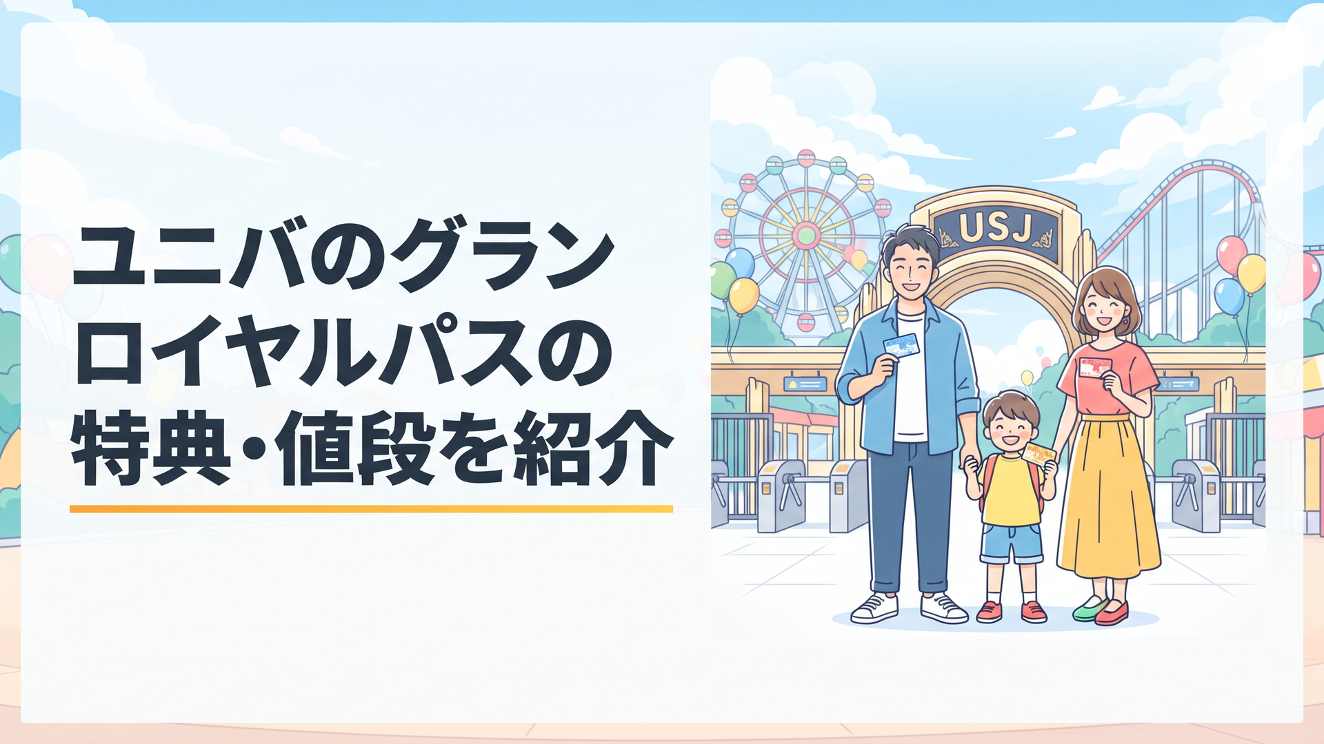 USJのゲート前で年間パスを手に笑顔で入園を待つ家族連れのイラスト