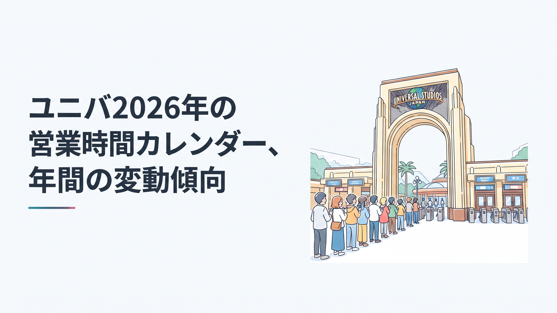 朝の澄んだ空気の中、開園を待つゲストの列とユニバーサル・スタジオ・ジャパンのゲート