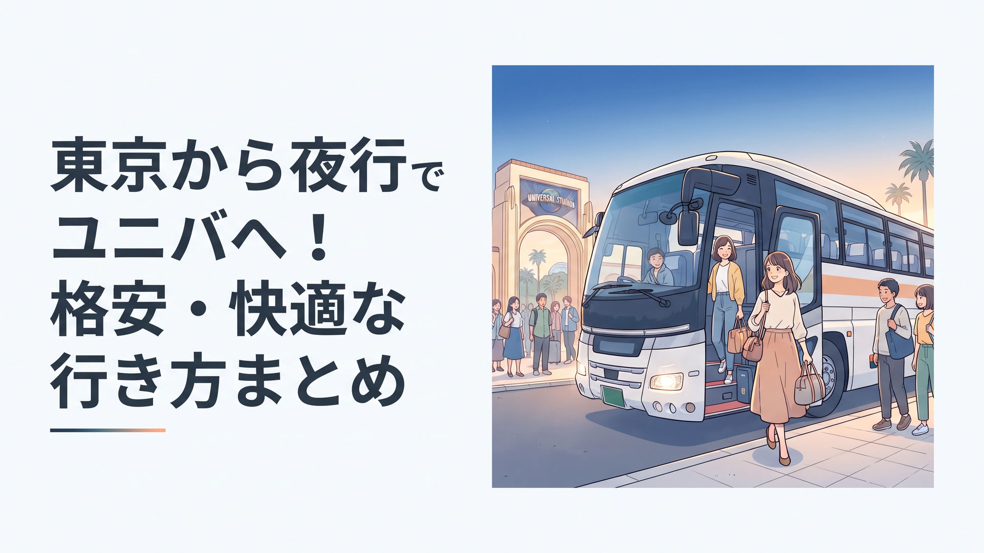 夜明けの空港もしくは駅前で、夜行バスがユニバーサル・スタジオ・ジャパンの入口付近に到着し、乗客が笑顔で降車している様子