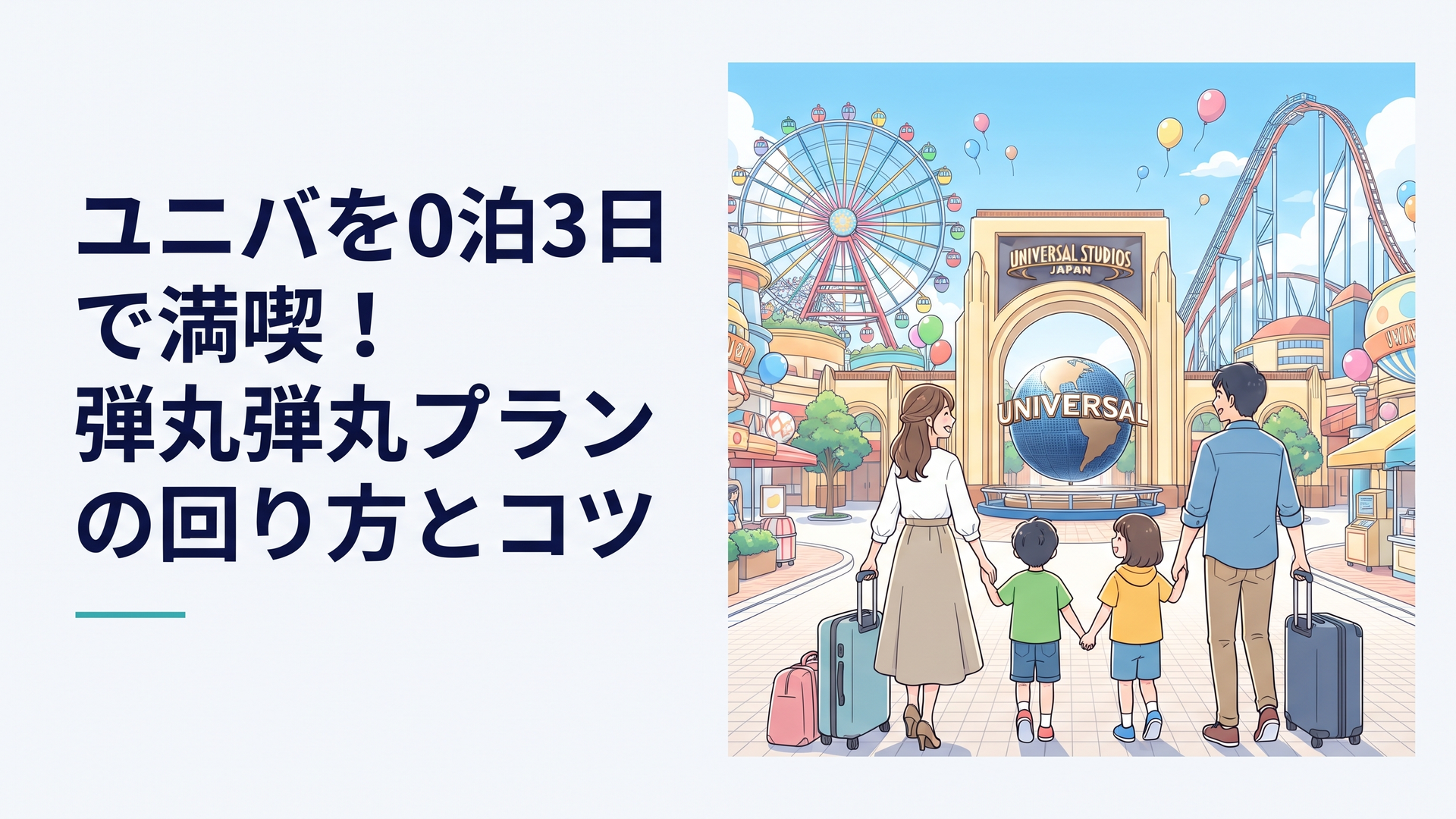 夜行バスから降り立ち、朝日を浴びながらユニバーサル・スタジオ・ジャパンのゲート前ではしゃぐ家族連れの後ろ姿