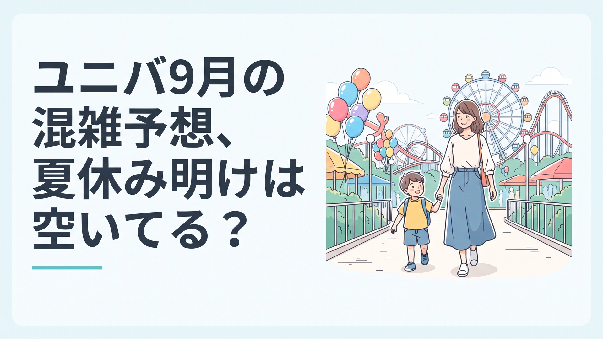 夏休み明けのUSJパークで、少し空いた通路をのんびり歩く親子連れ