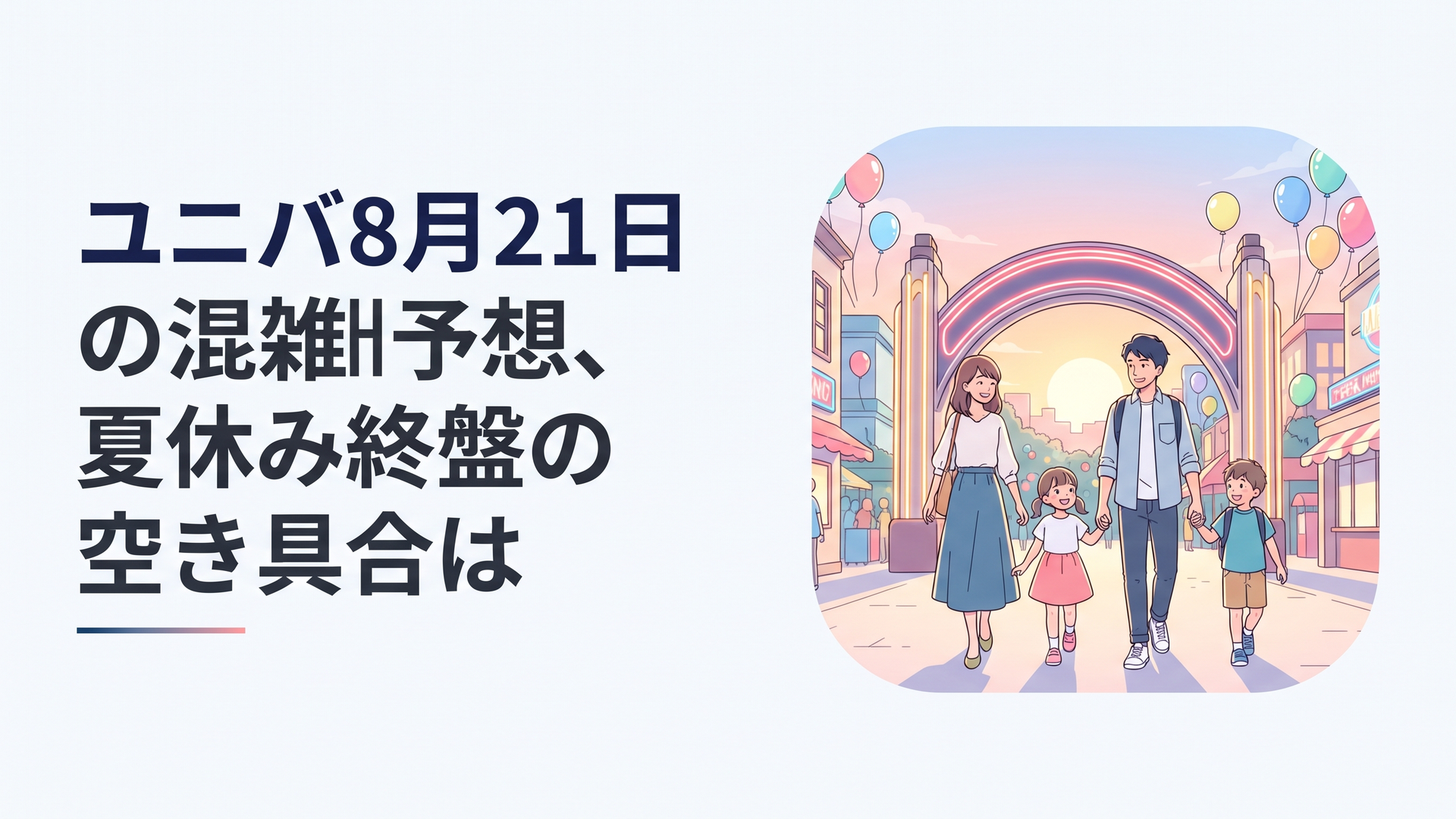 夏の夕暮れ、ネオンに包まれたテーマパークのエントランスをゆったりと歩く家族連れ