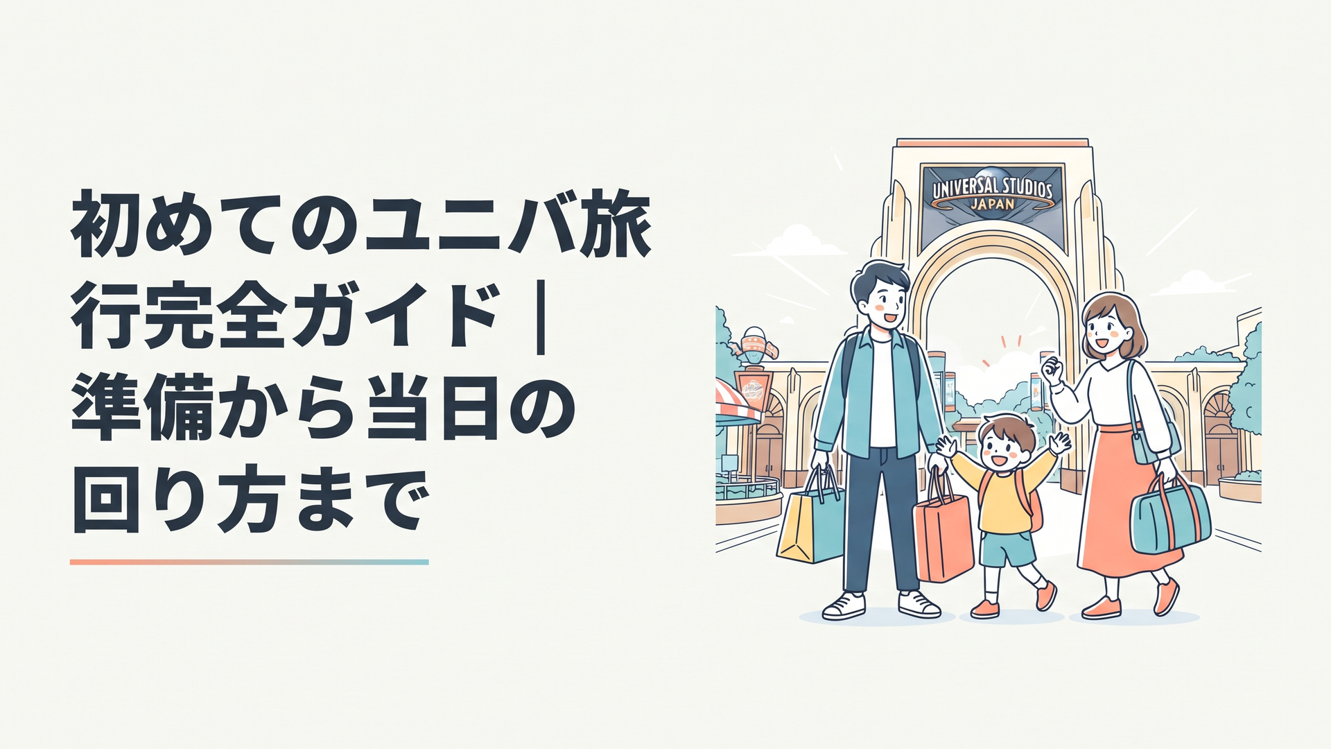 朝の光に包まれたユニバーサル・スタジオ・ジャパンのゲート前で、旅行かばんを手にわくわくした表情で入場を待つ家族連れ