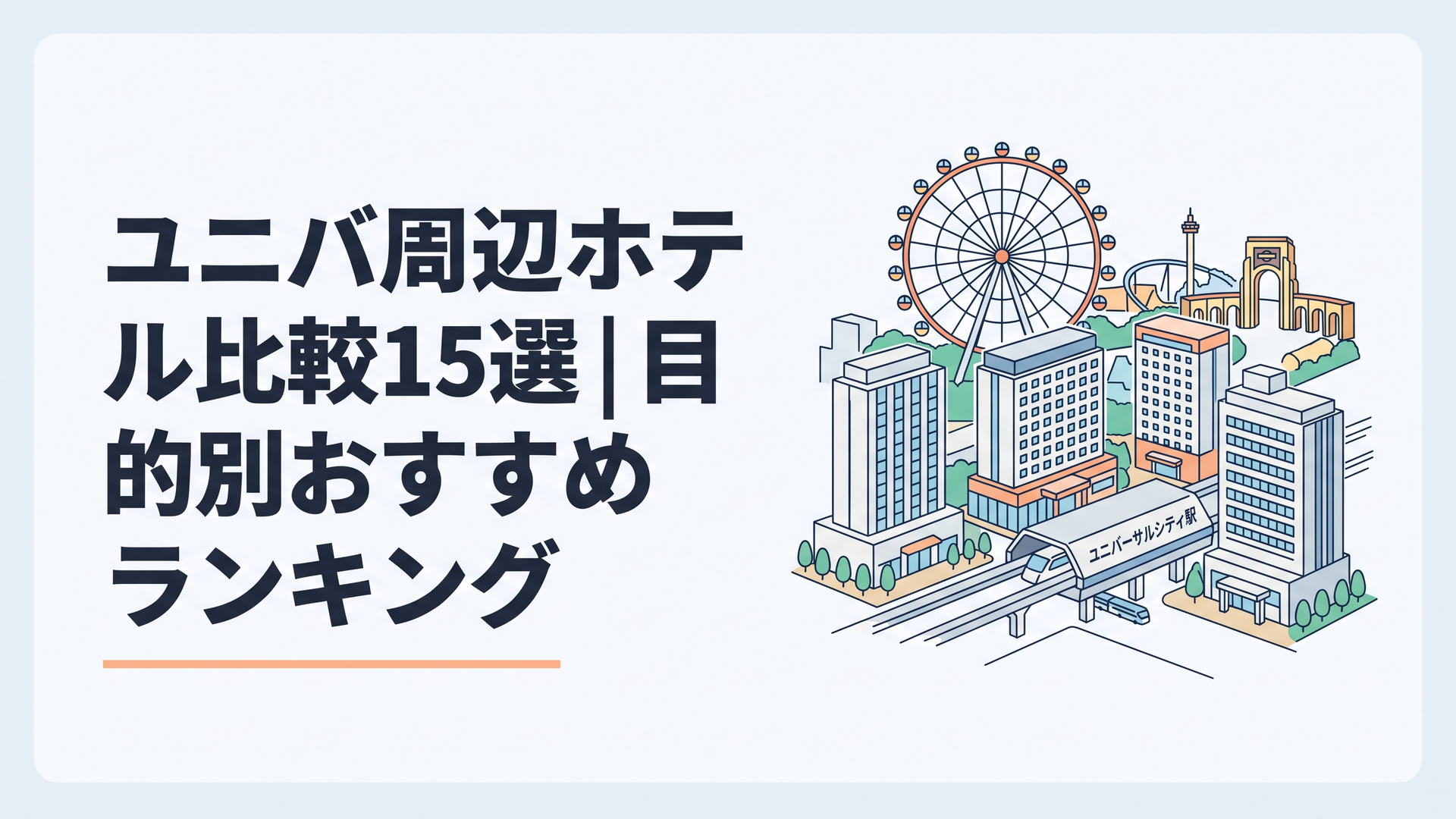 ユニバーサルシティ駅周辺に建ち並ぶホテル群と、その向こうに見えるテーマパークの観覧車