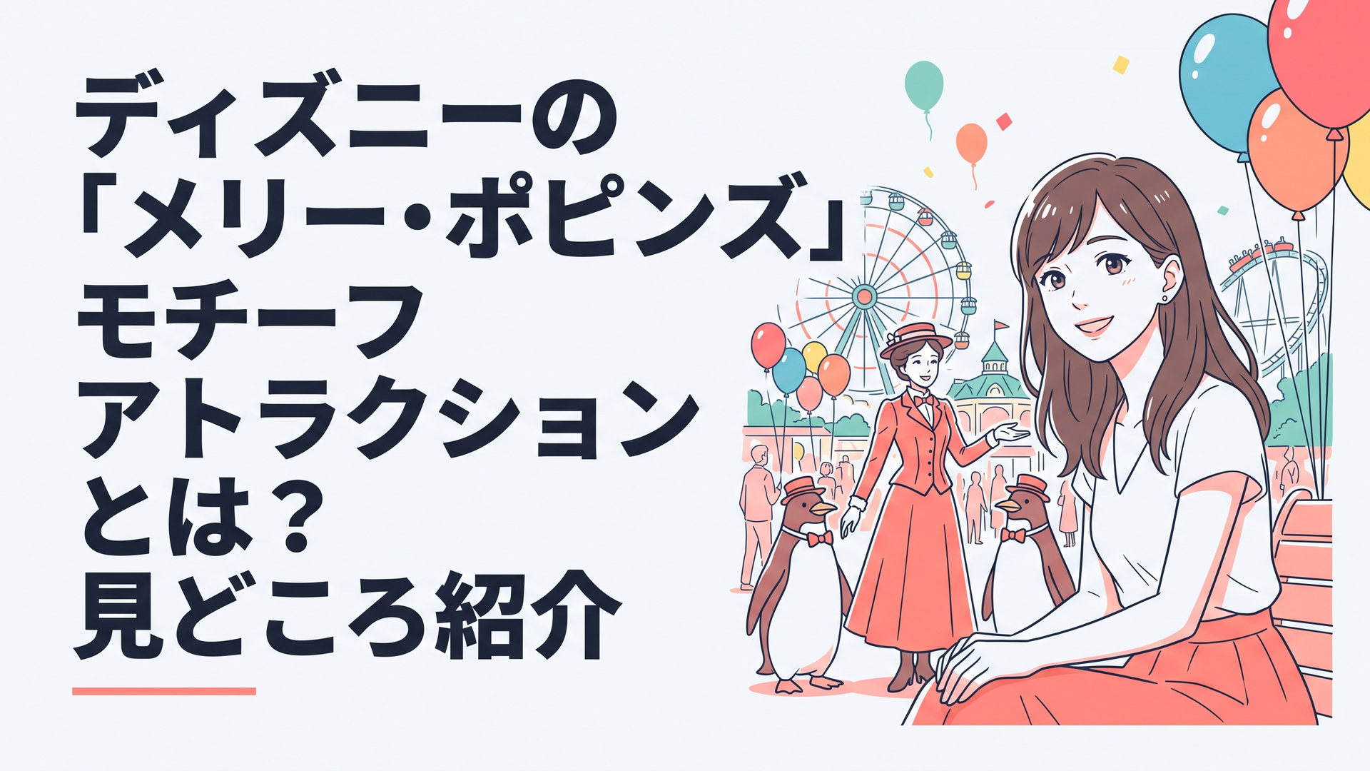 東京ディズニーランドのワールドバザールで、メリー・ポピンズとペンギン・ウェイターたちが優雅に出迎えているシーン