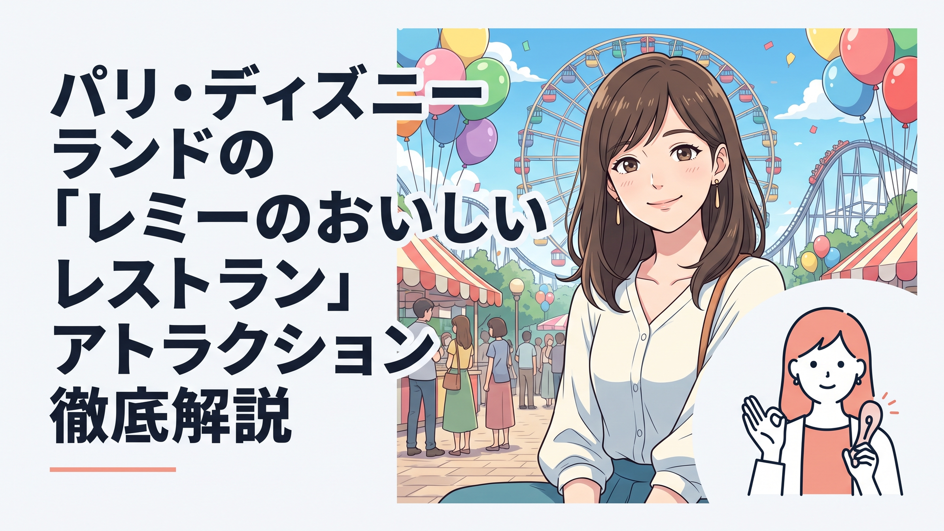 パリ・ディズニーランドの「レミーのおいしいレストラン」アトラクション徹底解説