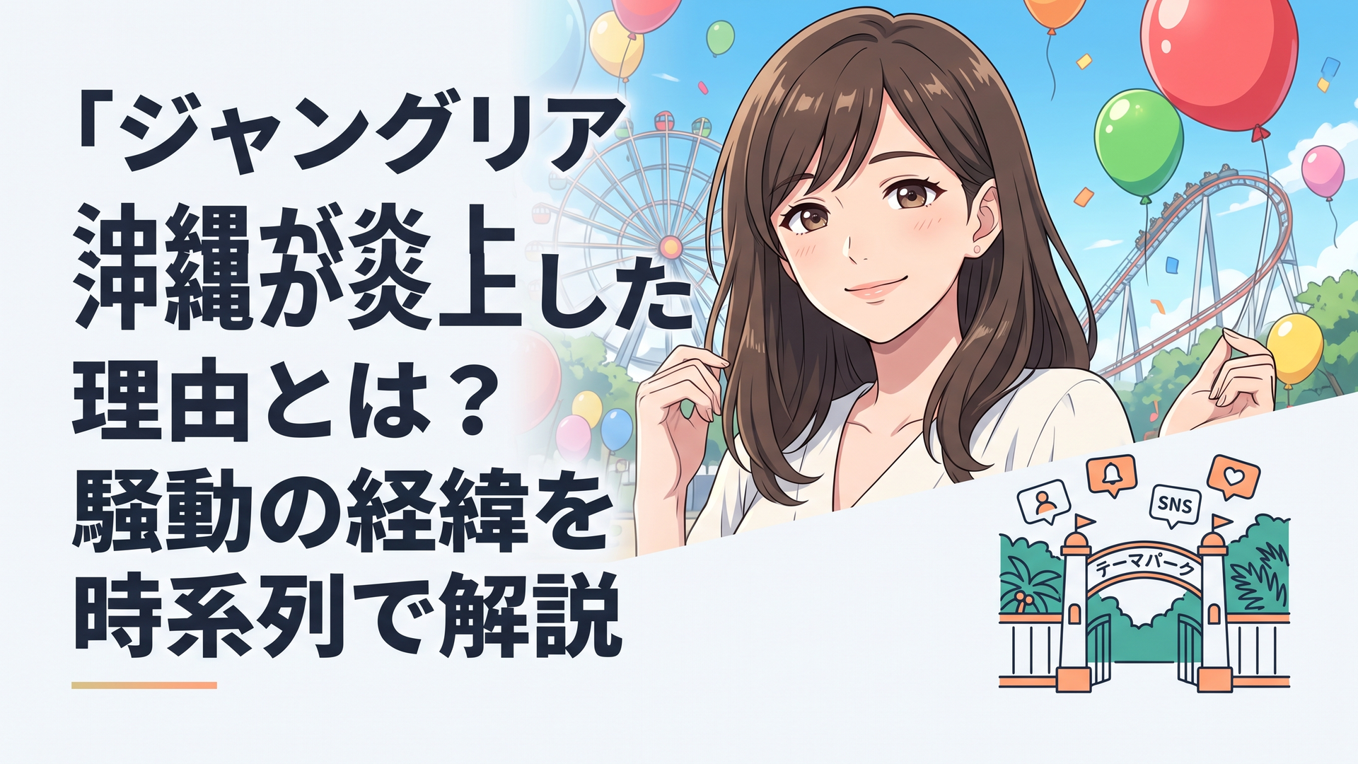 沖縄のジャングルを背景にしたテーマパークのゲート前で、SNSの通知アイコンが飛び交っているイメージ
