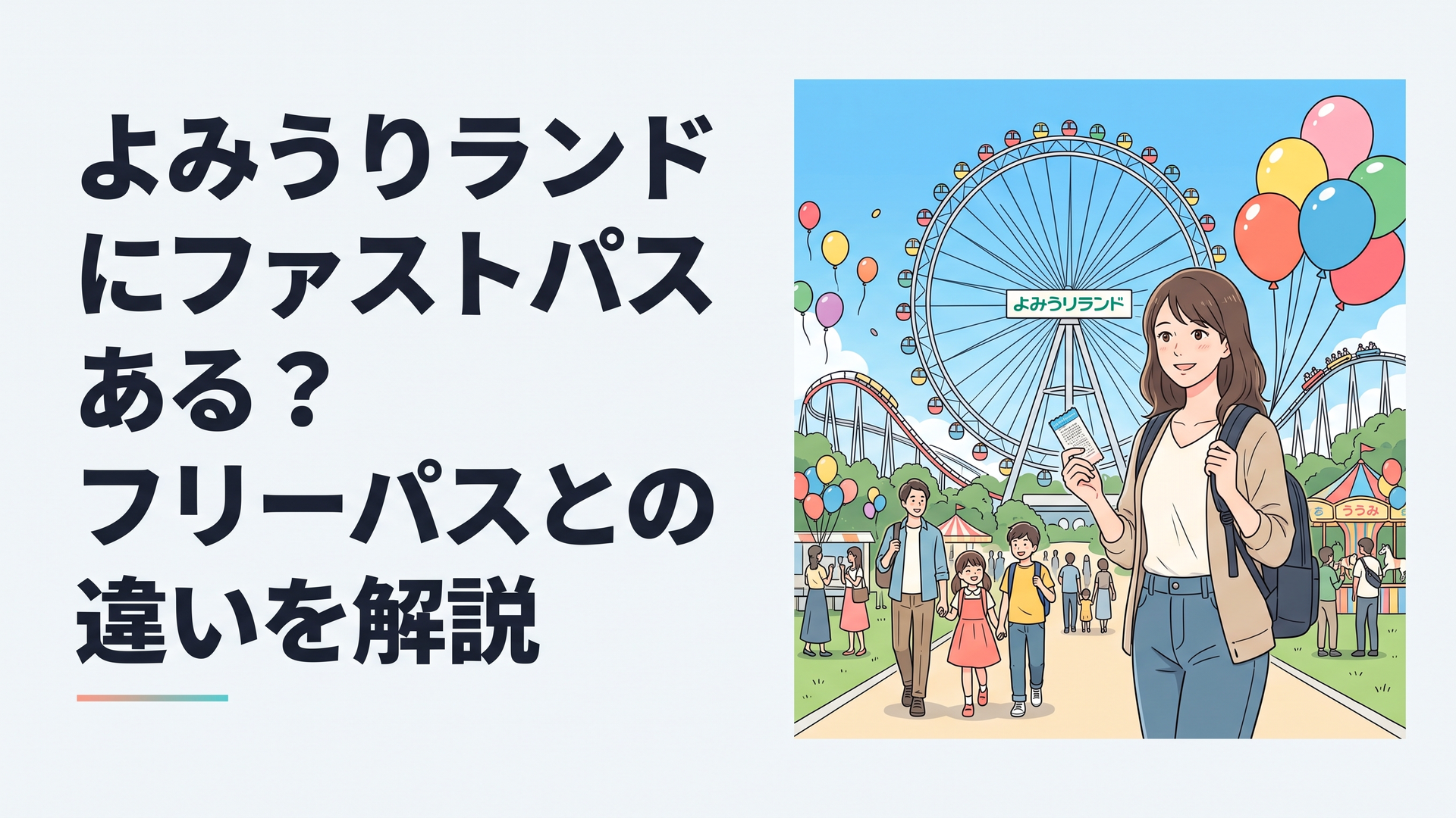 青空の下、よみうりランドの観覧車とアトラクションが並ぶ園内を、チケットを手にした家族連れが楽しそうに歩いている風景