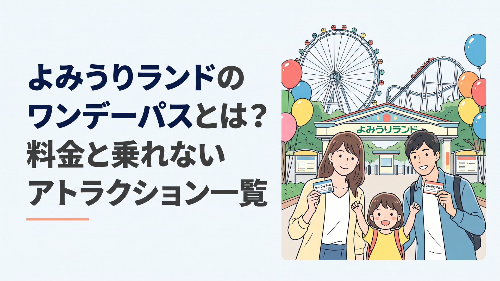 よみうりランドの入園ゲート前でワンデーパスのチケットを手に微笑む親子連れの様子