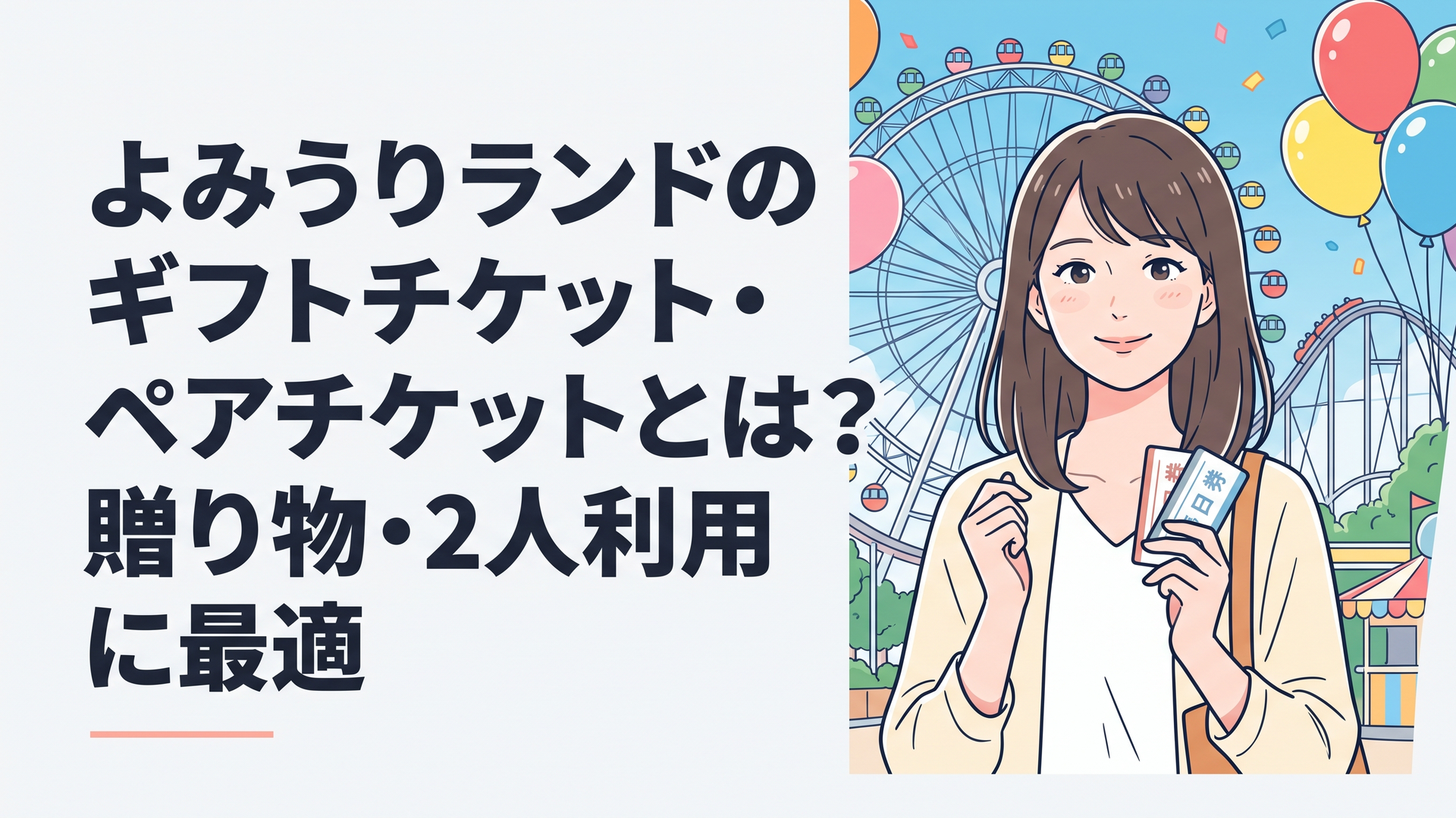 よみうりランドの入り口でギフト用のワンデーパスチケットを手に微笑む女性