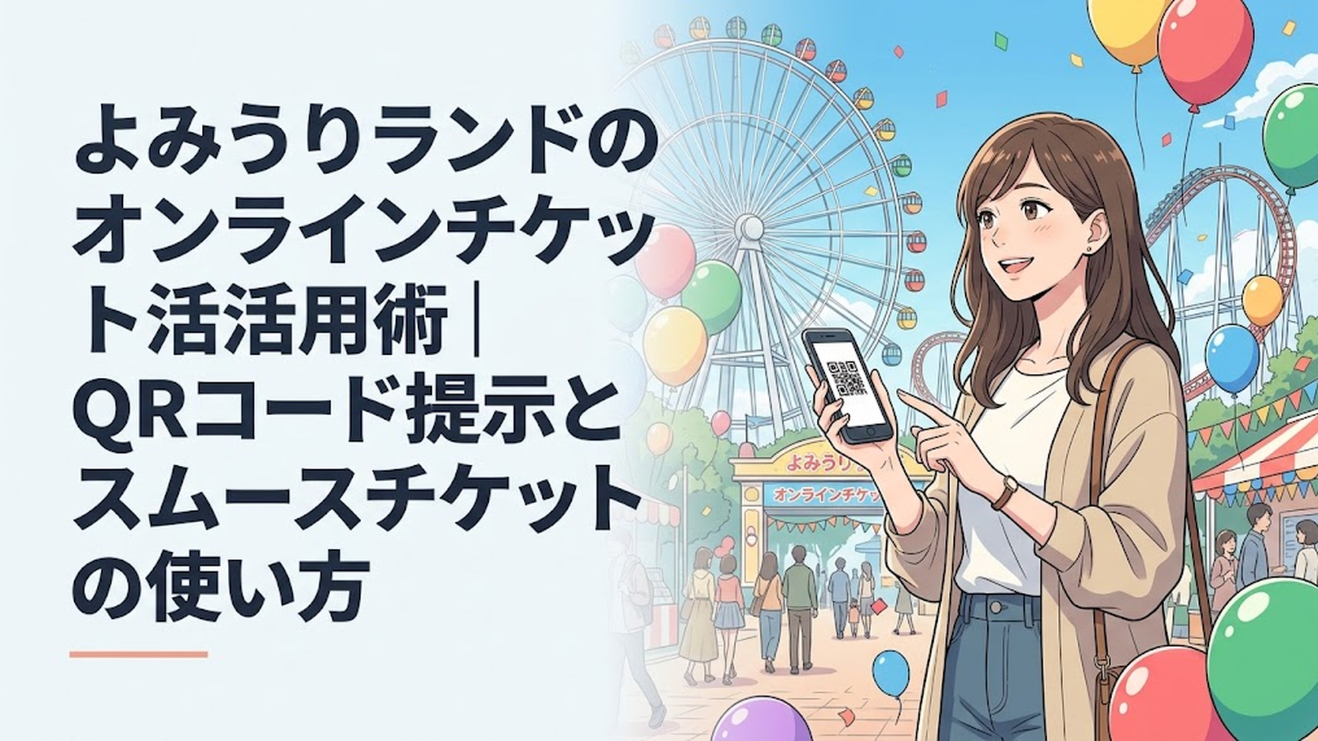 スマートフォンでQRコードのチケットを提示しながら遊園地の入口へ向かう家族連れの様子