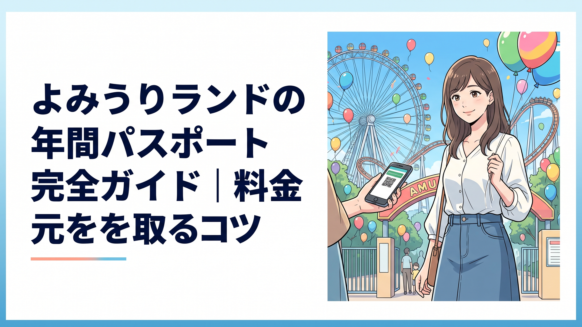 遊園地の入場ゲートでスマートフォンの年間パスポートを提示する家族連れの様子