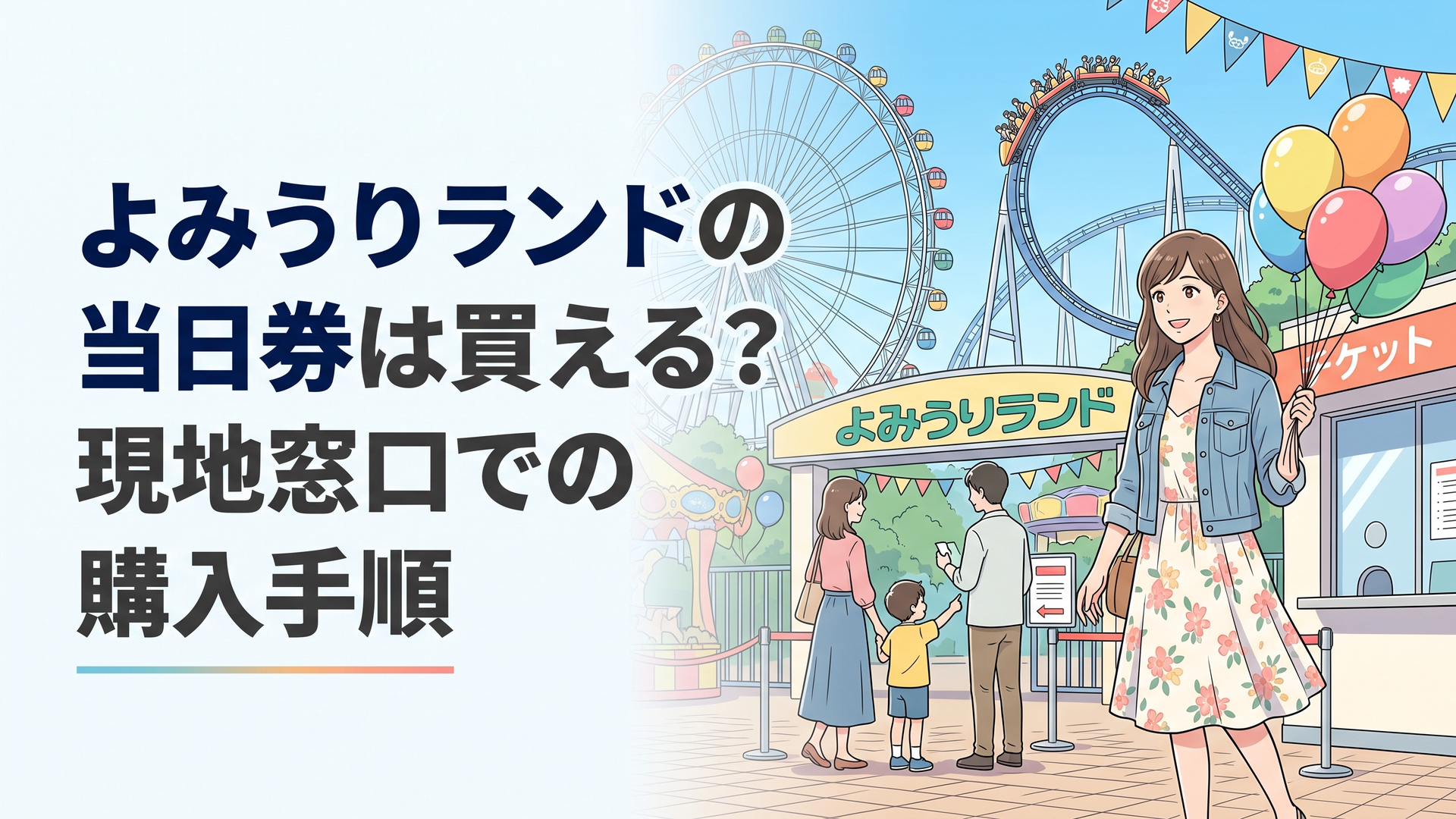 よみうりランドの入園ゲート前でチケット窓口に並ぶ家族連れの様子